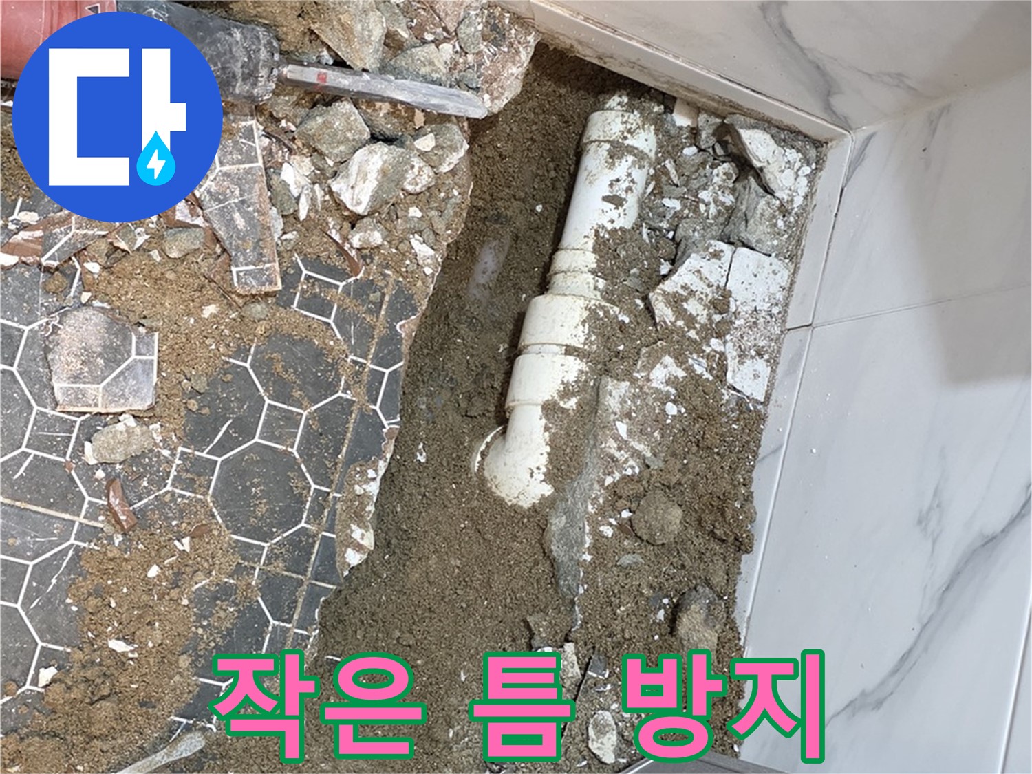 철원 와수리 누수 - 작은 틈도 놓치지 않고 꼼꼼하게 시공하는 누수 전문가