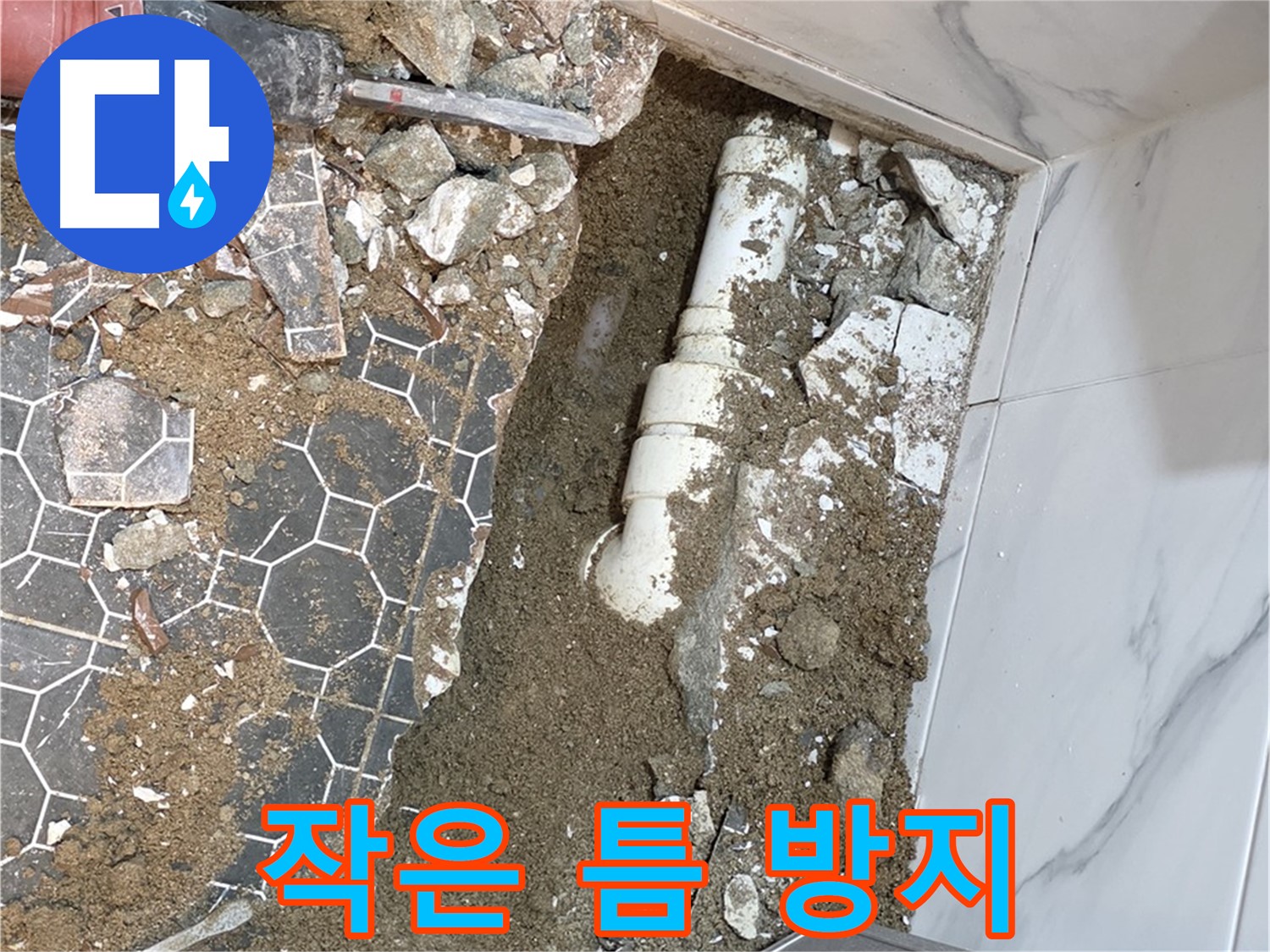철원 와수리 누수 - 작은 틈도 놓치지 않고 꼼꼼하게 시공하는 누수 전문가