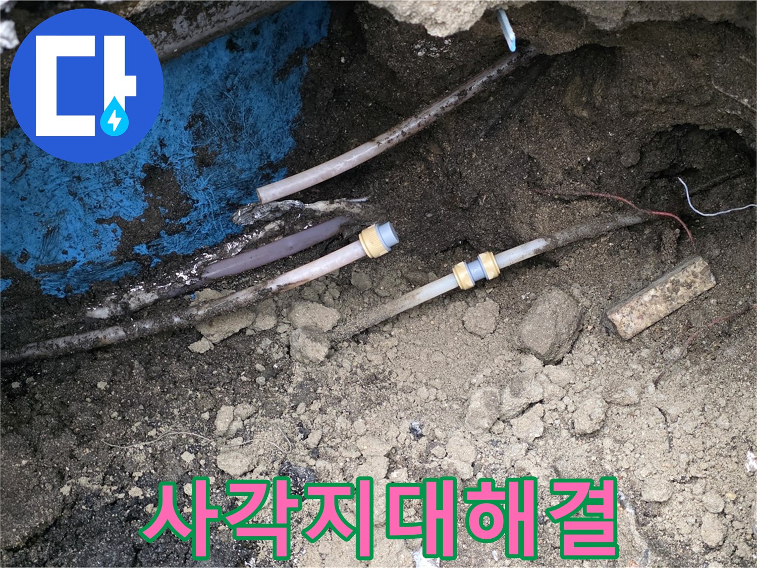 철원 와수리 누수 - 좁은 틈새, 사각지대 누수 완벽 해결