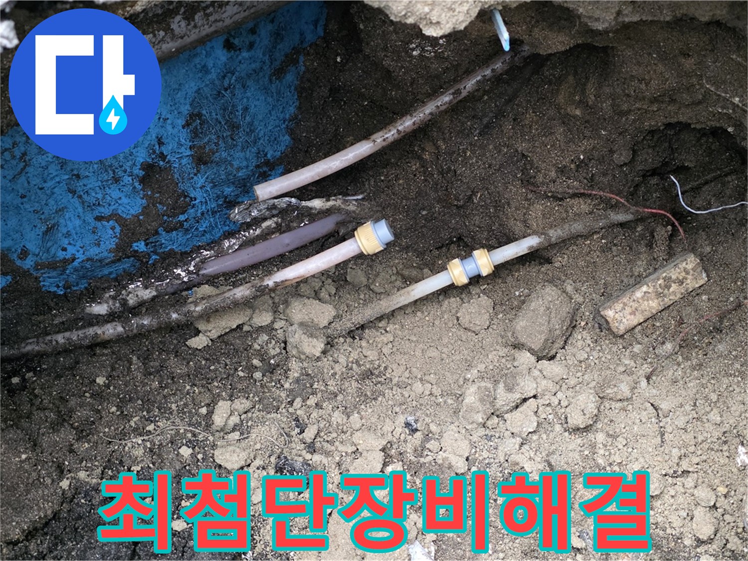 철원 와수리 누수 - 최첨단 장비로 숨은 누수 완벽 해결