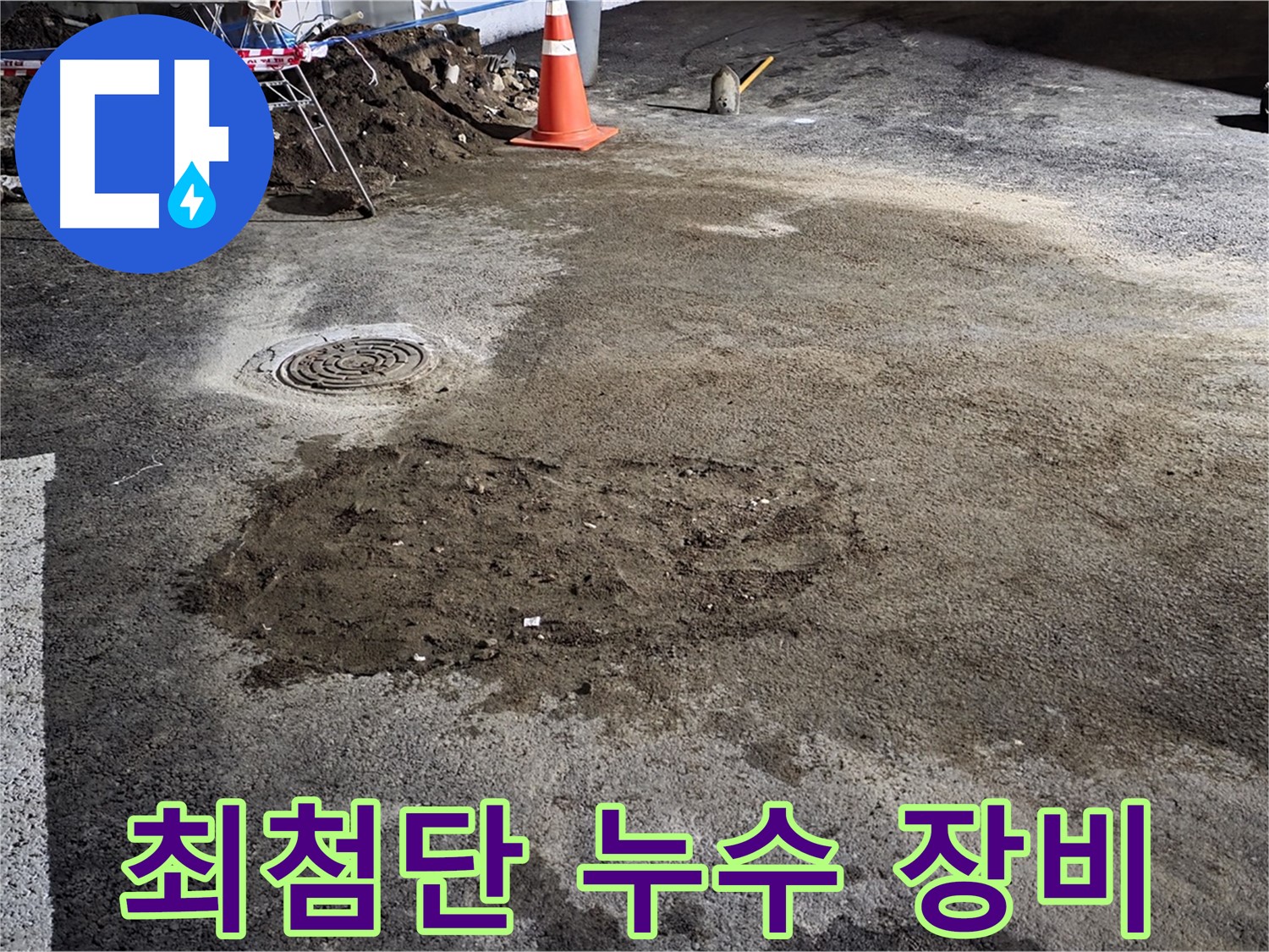철원 와수리 누수 - 최첨단 장비를 사용하여 누수 위치를 정확하게 찾아냅니다.