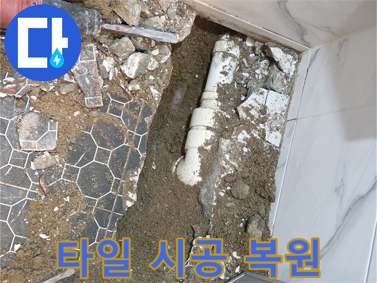 철원 와수리 누수 - 타일 시공으로 완벽하게 복원하는 누수 전문가