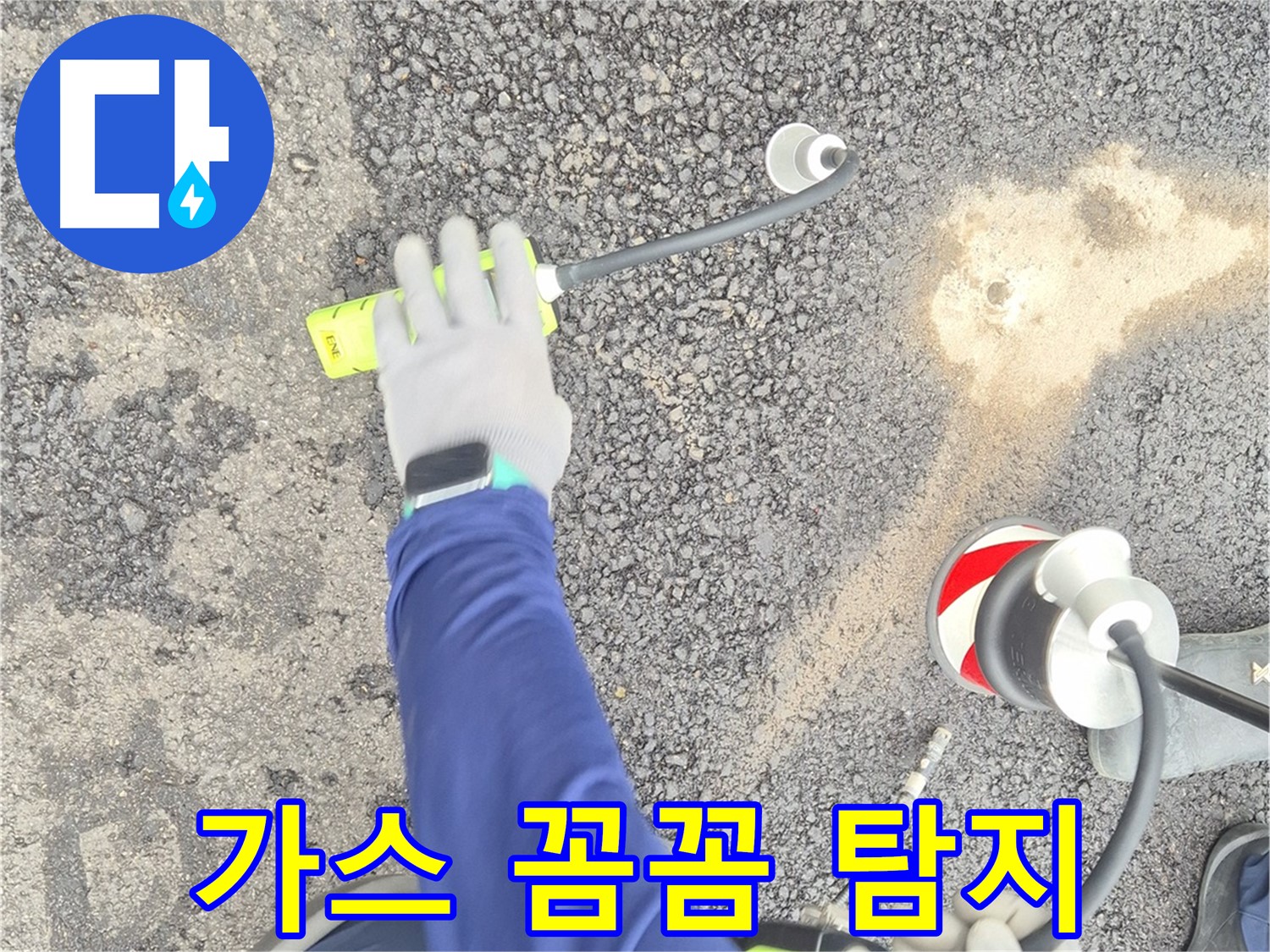 철원 와수리 누수 탐지 - 가스 탐지기로 도로 누수를 꼼꼼하게 찾아드리는 모습