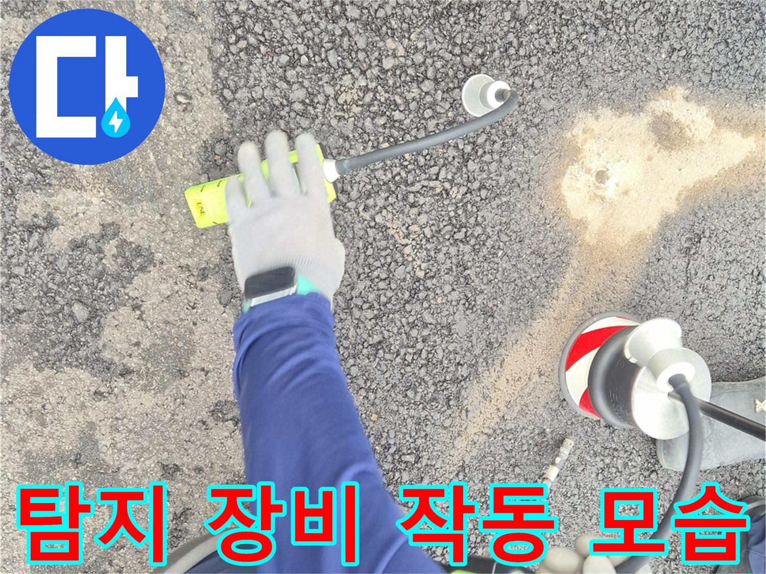 철원 와수리 누수 탐지 - 가스식 누수 탐지 장비가 작동하는 전체 모습