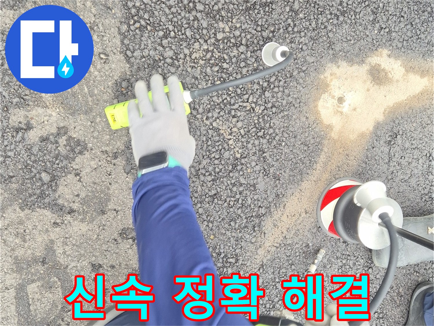 철원 와수리 누수 탐지 - 도로 누수, 신속하고 정확하게 해결하는 모습 - 고객님의 시간을 소중히 생각합니다.