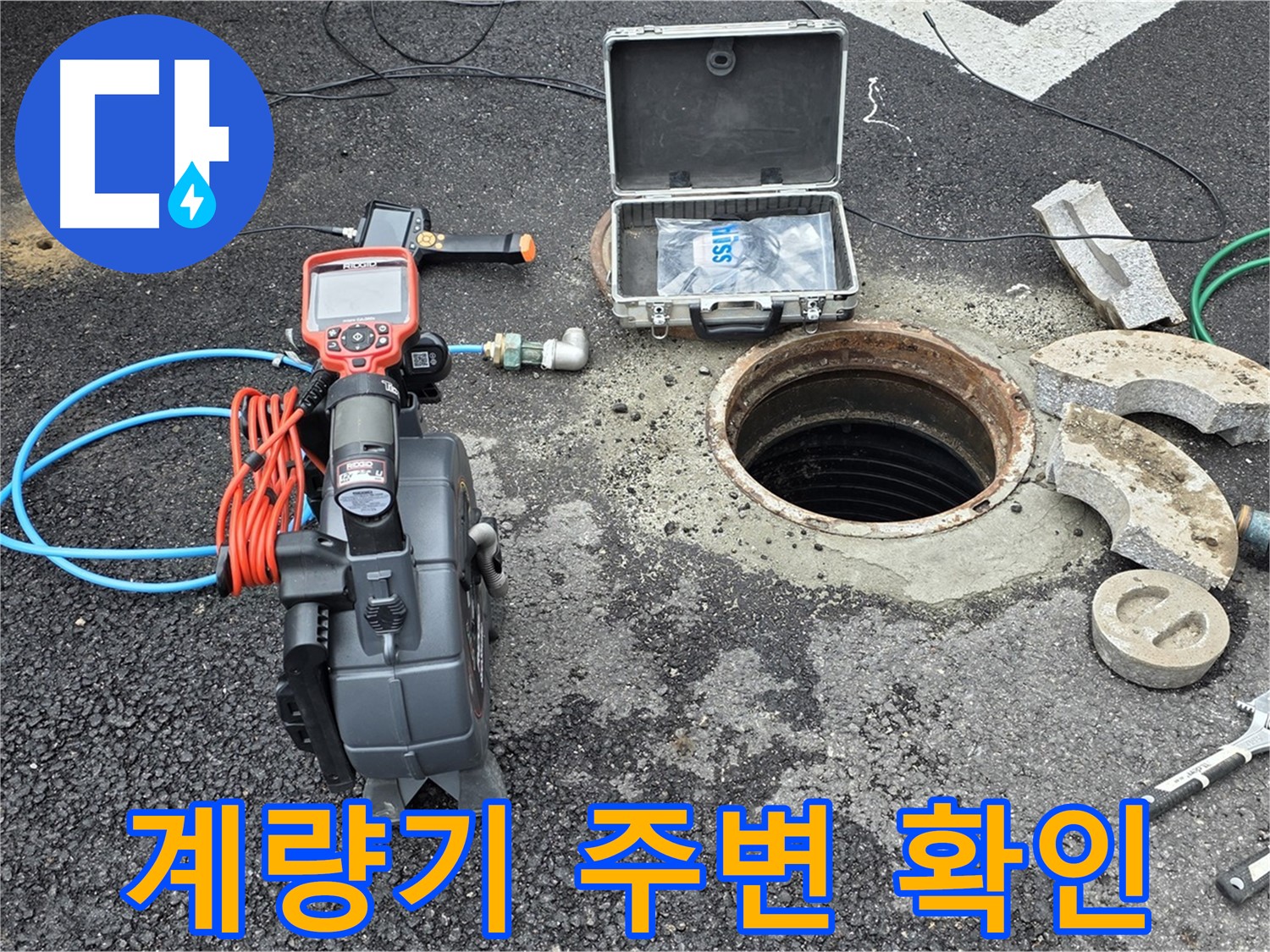 철원 와수리 누수 탐지 - 수도 계량기 주변에 누수 흔적이 있는지 면밀히 확인