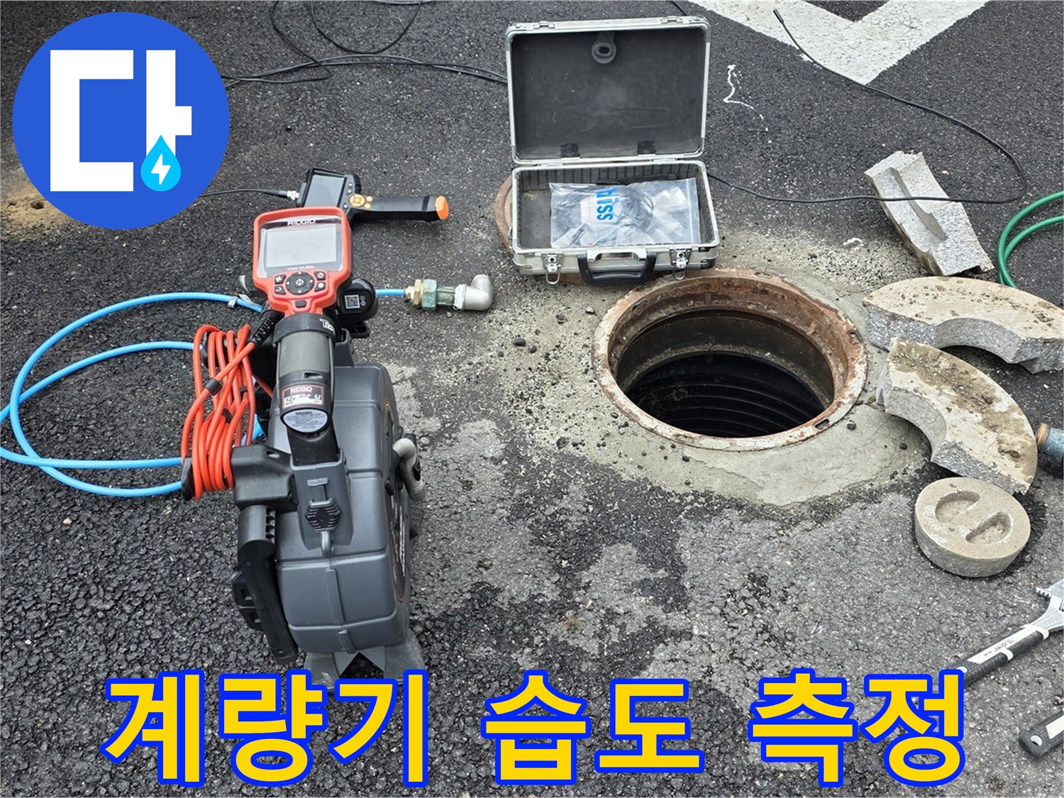 철원 와수리 누수 탐지 - 수도 계량기 주변의 습도를 측정하고 기록하는 모습