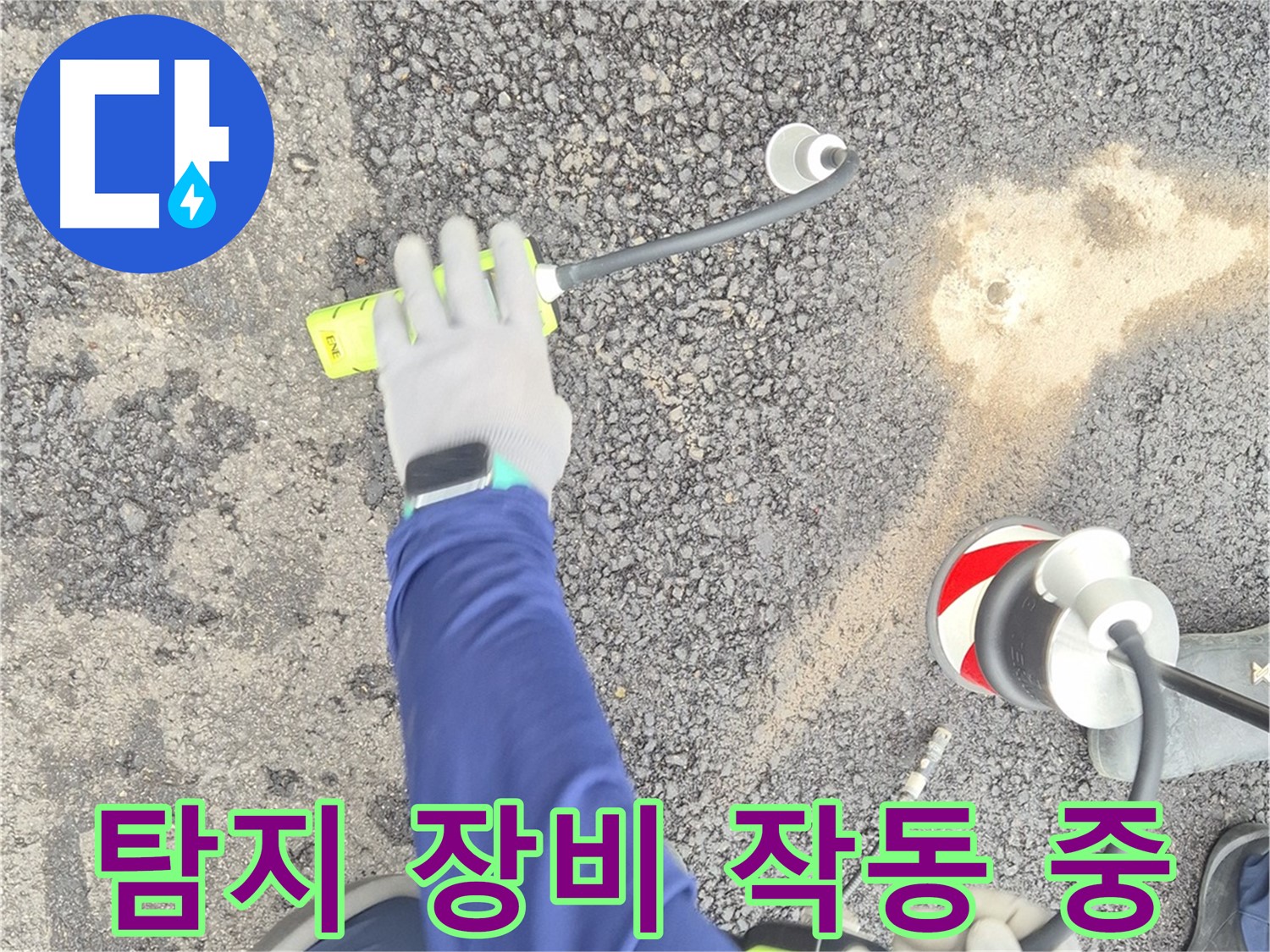철원 와수리 누수 탐지 - 음파 누수 탐지 장비가 작동하여 누수 지점을 찾는 모습