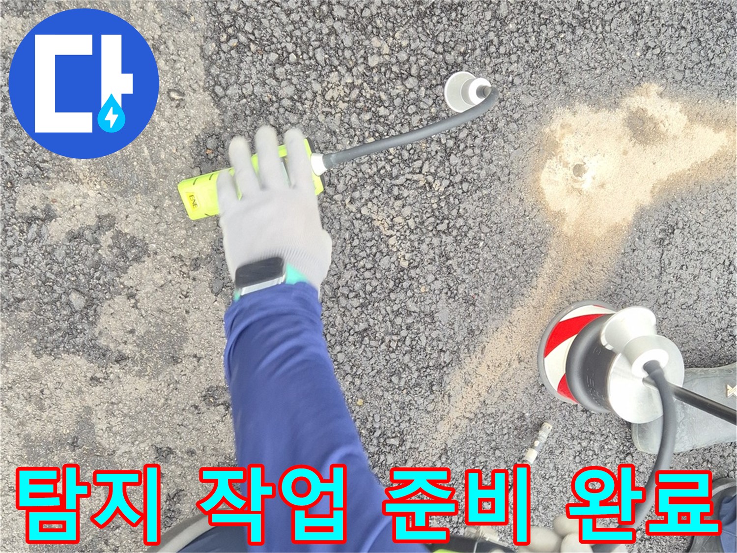 철원 와수리 누수 탐지 - 음파 탐지 작업을 위한 모든 준비가 완료된 모습