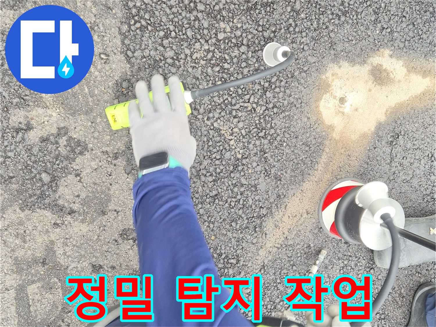 철원 와수리 누수 탐지 - 음파 탐지 장비로 정밀하게 누수 지점을 탐지하는 모습