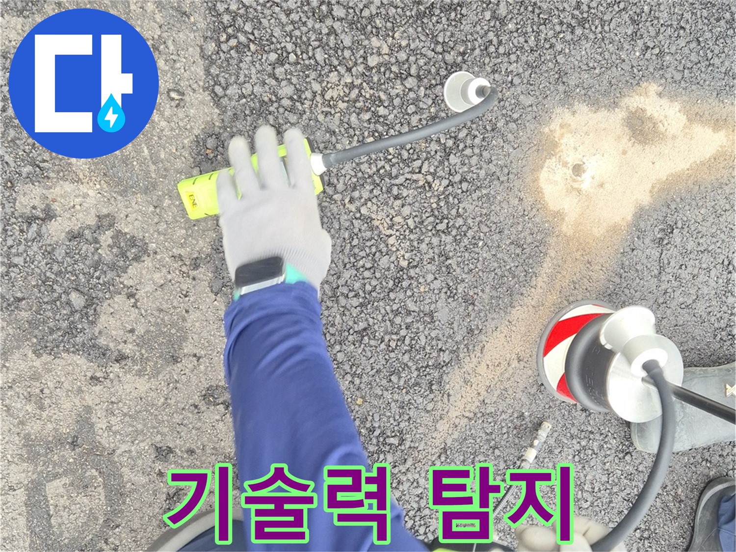철원 와수리 누수 탐지 - 첨단 가스 탐지 기술을 사용하여 누수 지점을 탐지하는 모습
