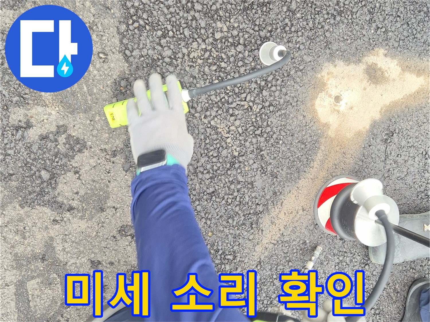 철원 와수리 누수 탐지 - 청음 장비로 미세한 소리를 듣고 있는 모습