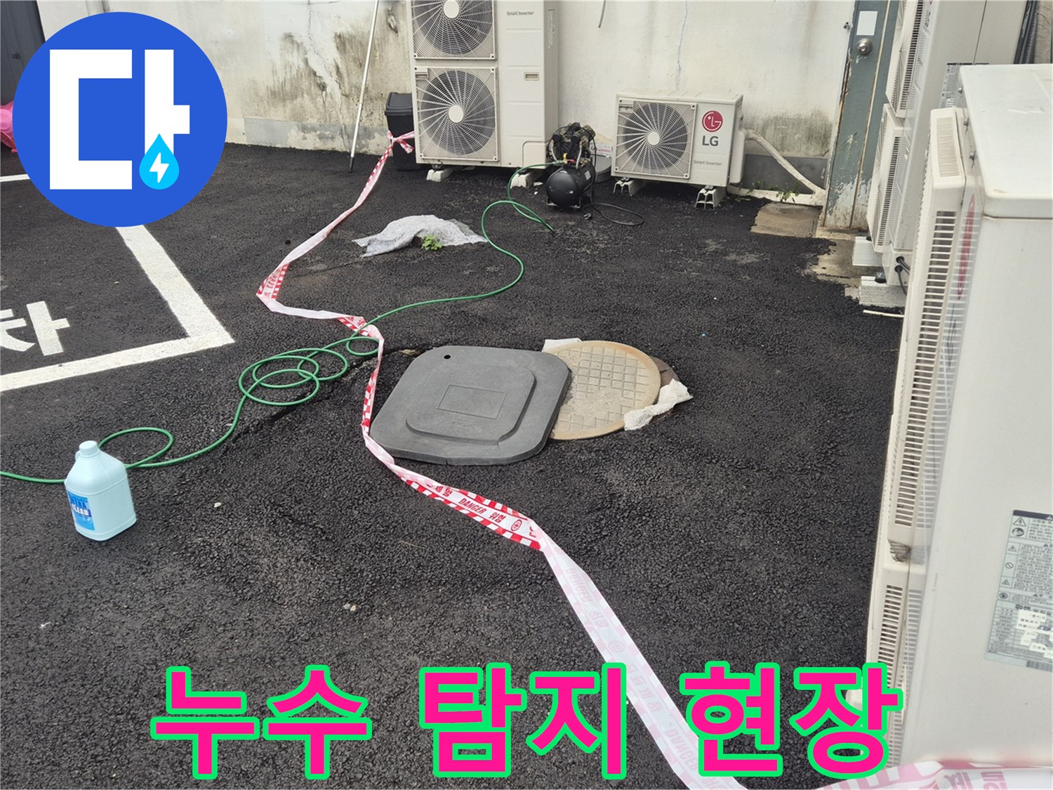 철원 와수리 누수 탐지 현장 사진 - 꼼꼼한 점검과 정확한 시공으로 누수를 완벽하게 해결합니다.