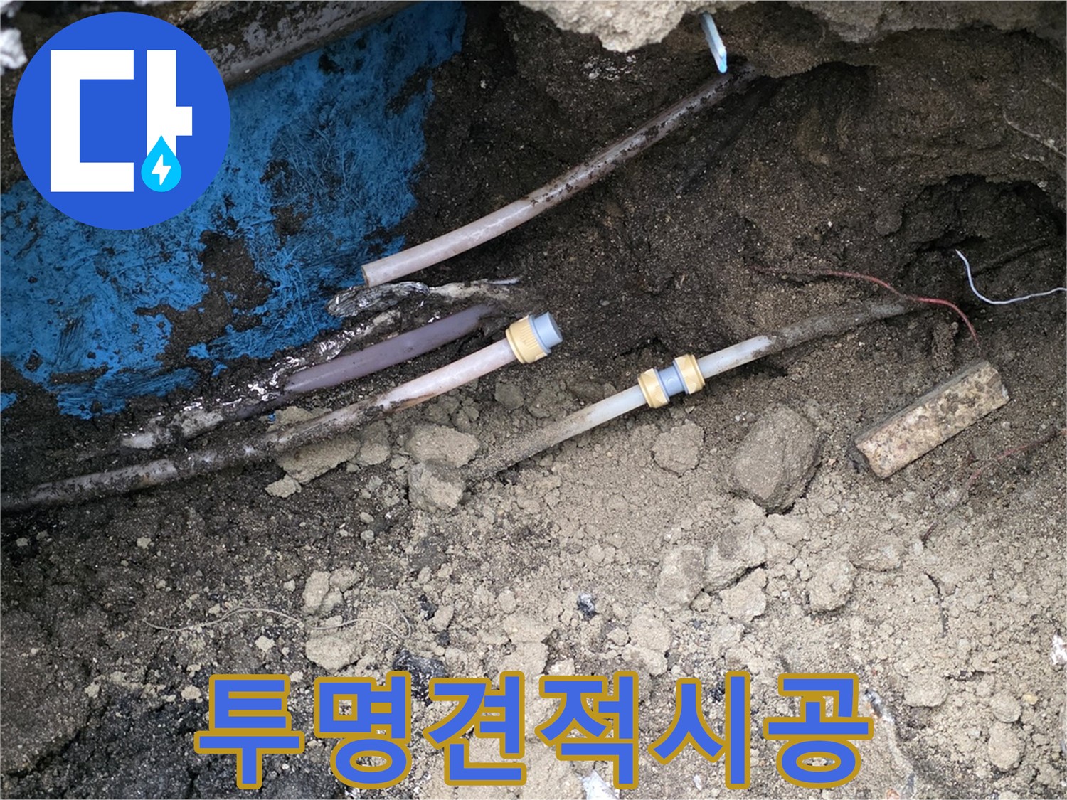 철원 와수리 누수 - 투명한 견적, 확실한 시공으로 보답