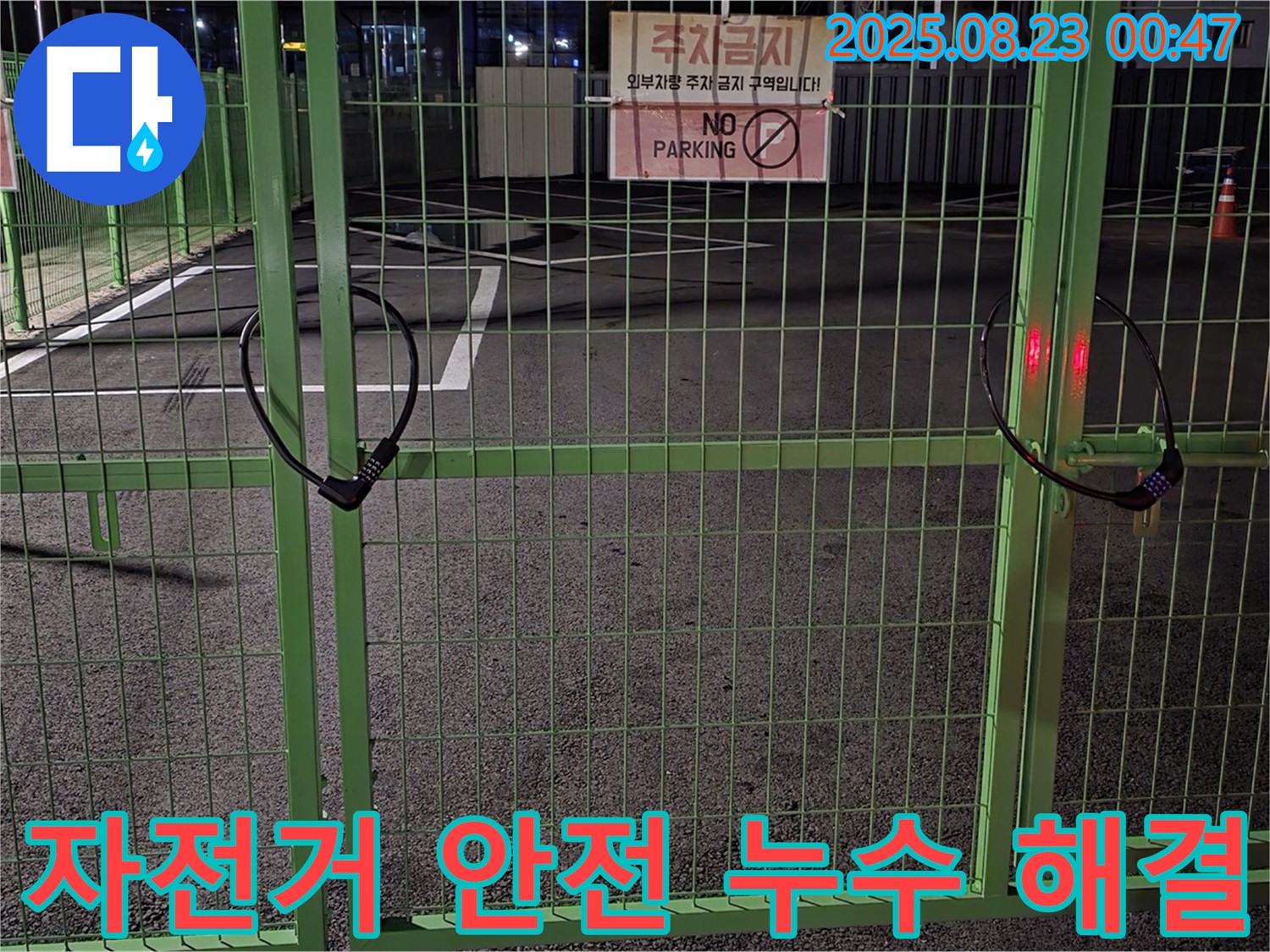 철원 와수리 누수 현장 - 굳게 잠긴 자전거 자물쇠를 안전하게 열고 꼼꼼하게 누수 원인을 찾아 해결할 것을 약속드립니다.