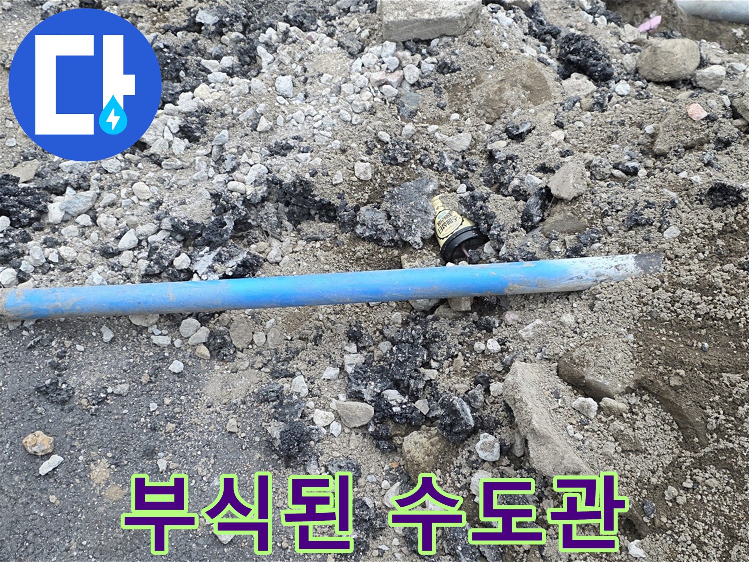 철원 와수리 누수 현장에서 낡고 부식된 수도관의 모습 - 누수의 주범입니다.
