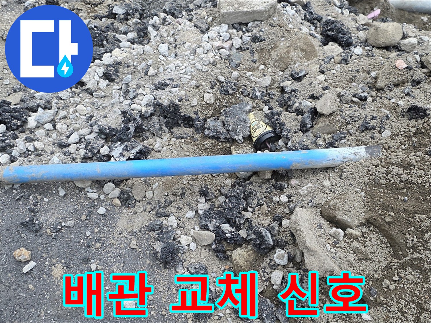 철원 와수리 누수 현장에서 노후된 수도 배관의 모습 - 교체가 시급합니다.