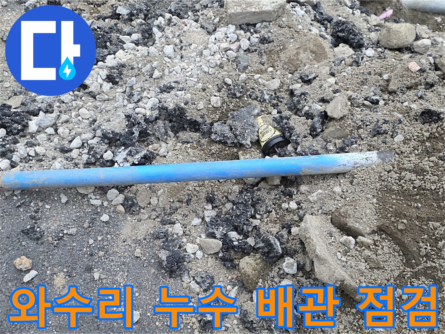 철원 와수리 누수 현장에서 문제의 배관을 점검하는 모습 - 누수 지점을 찾아 정확하게 진단합니다.
