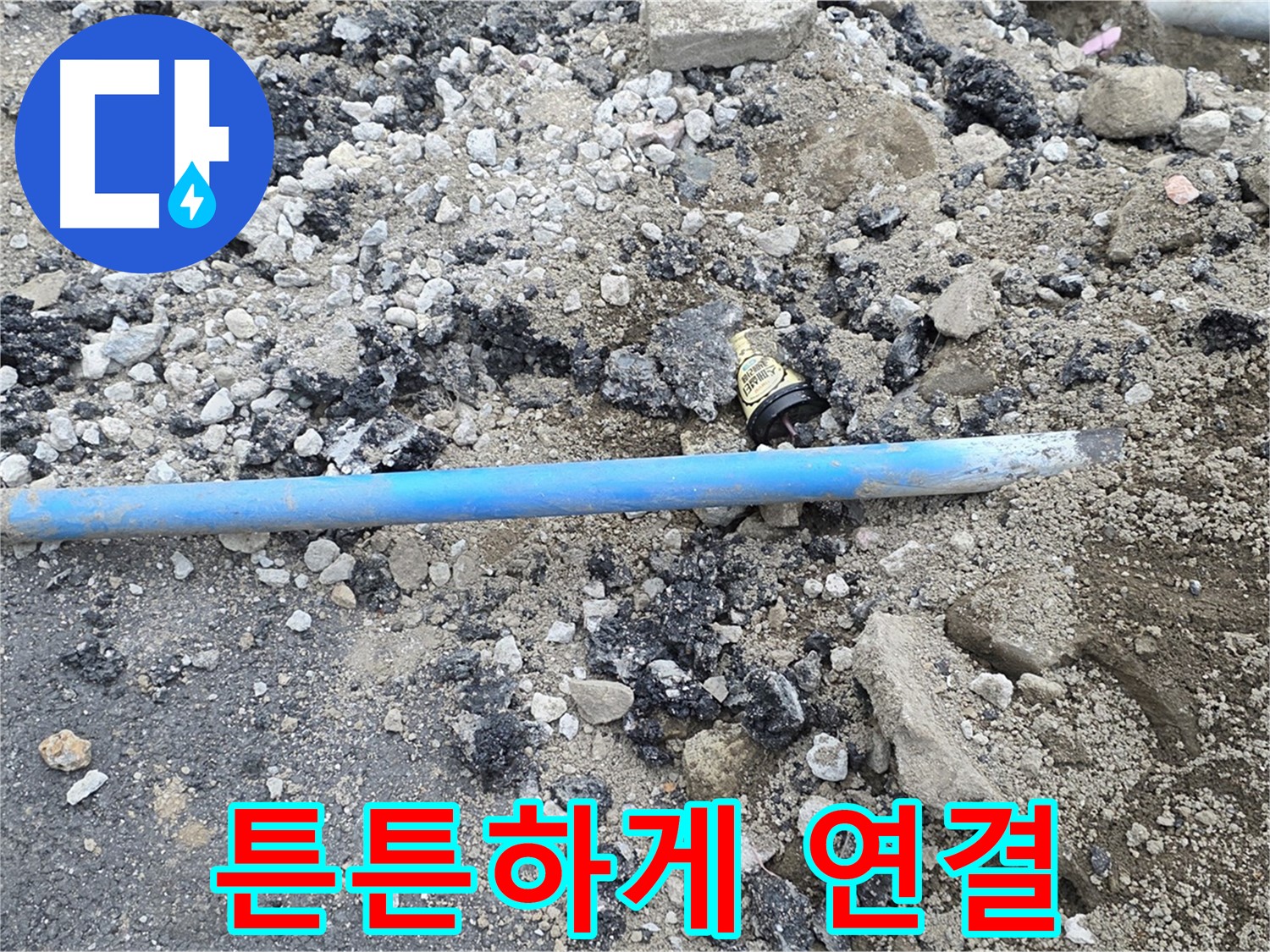 철원 와수리 누수 현장에서 새 배관을 튼튼하게 연결하는 모습 - 꼼꼼하게 작업합니다.