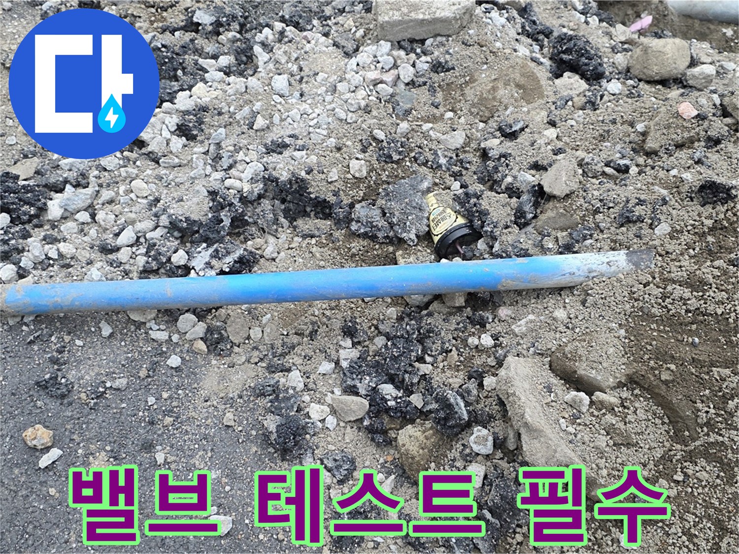 철원 와수리 누수 현장에서 새 수도 밸브 교체 후 누수 테스트를 진행하는 모습 - 꼼꼼하게 확인합니다.