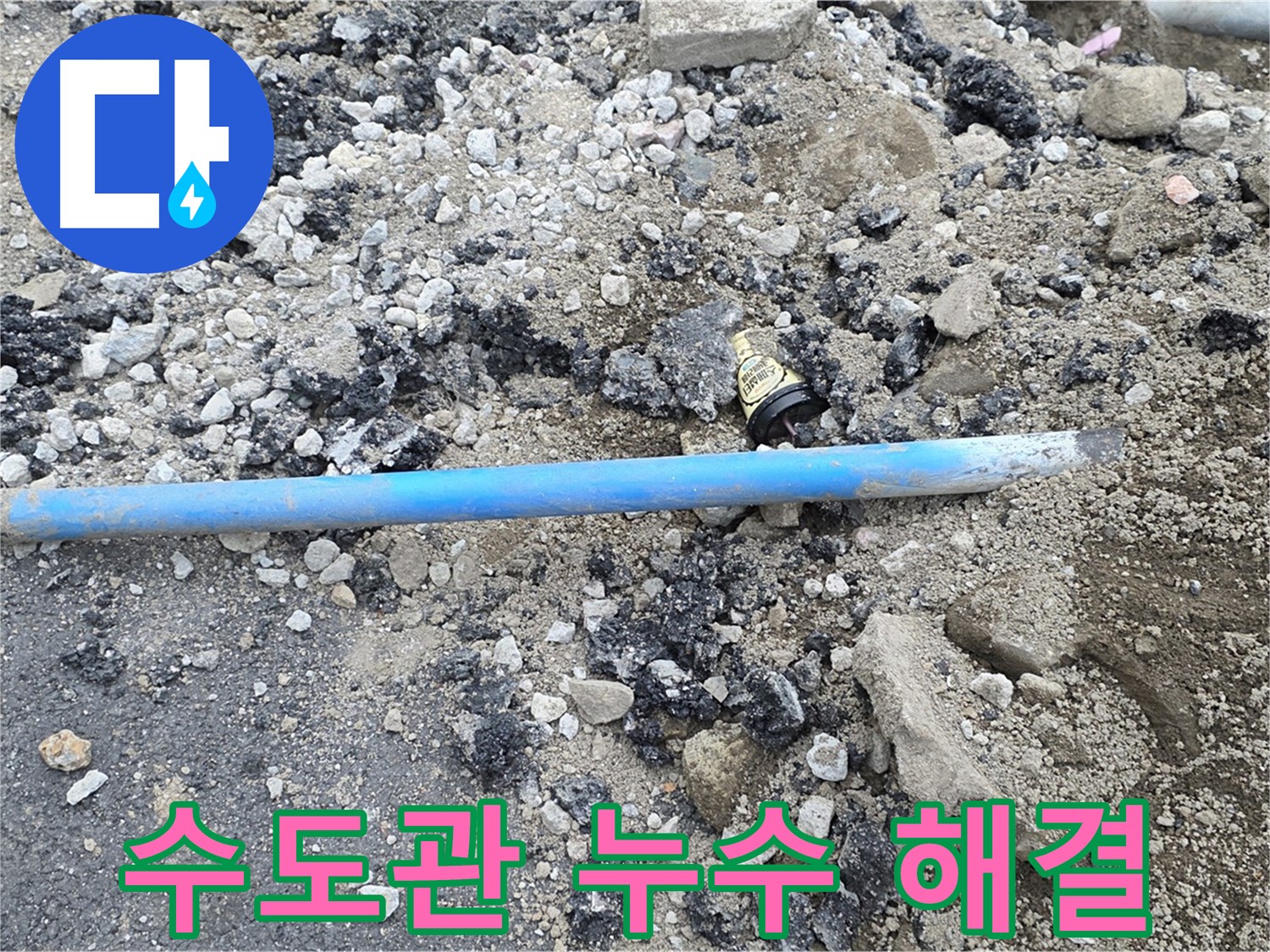 철원 와수리 누수 현장에서 수도관 누수 문제를 해결하는 모습 - 숙련된 기술로 완벽하게 해결합니다.