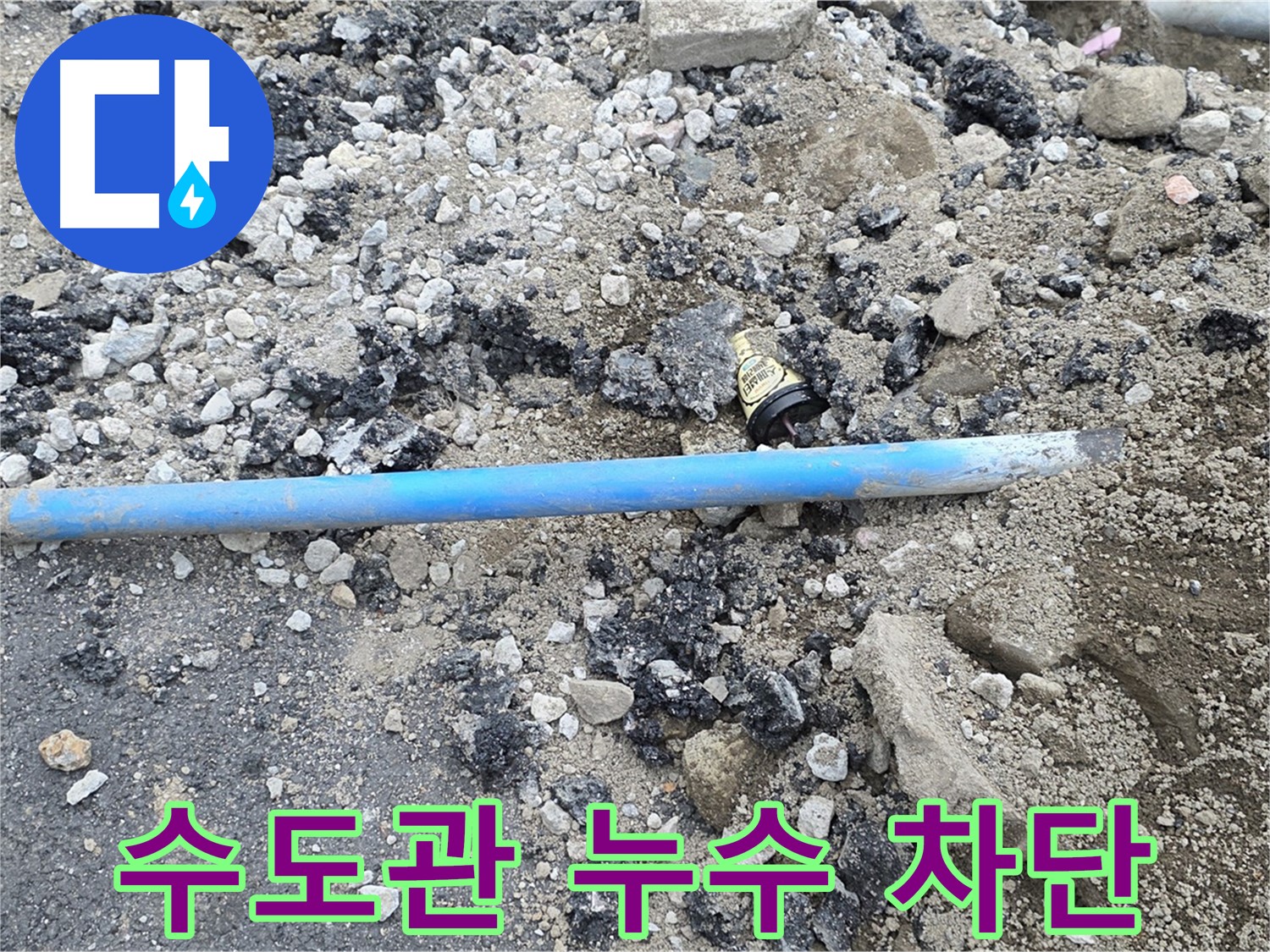 철원 와수리 누수 현장에서 수도관 누수 차단 공사를 진행하는 모습 - 꼼꼼한 시공으로 누수를 완벽하게 차단합니다.