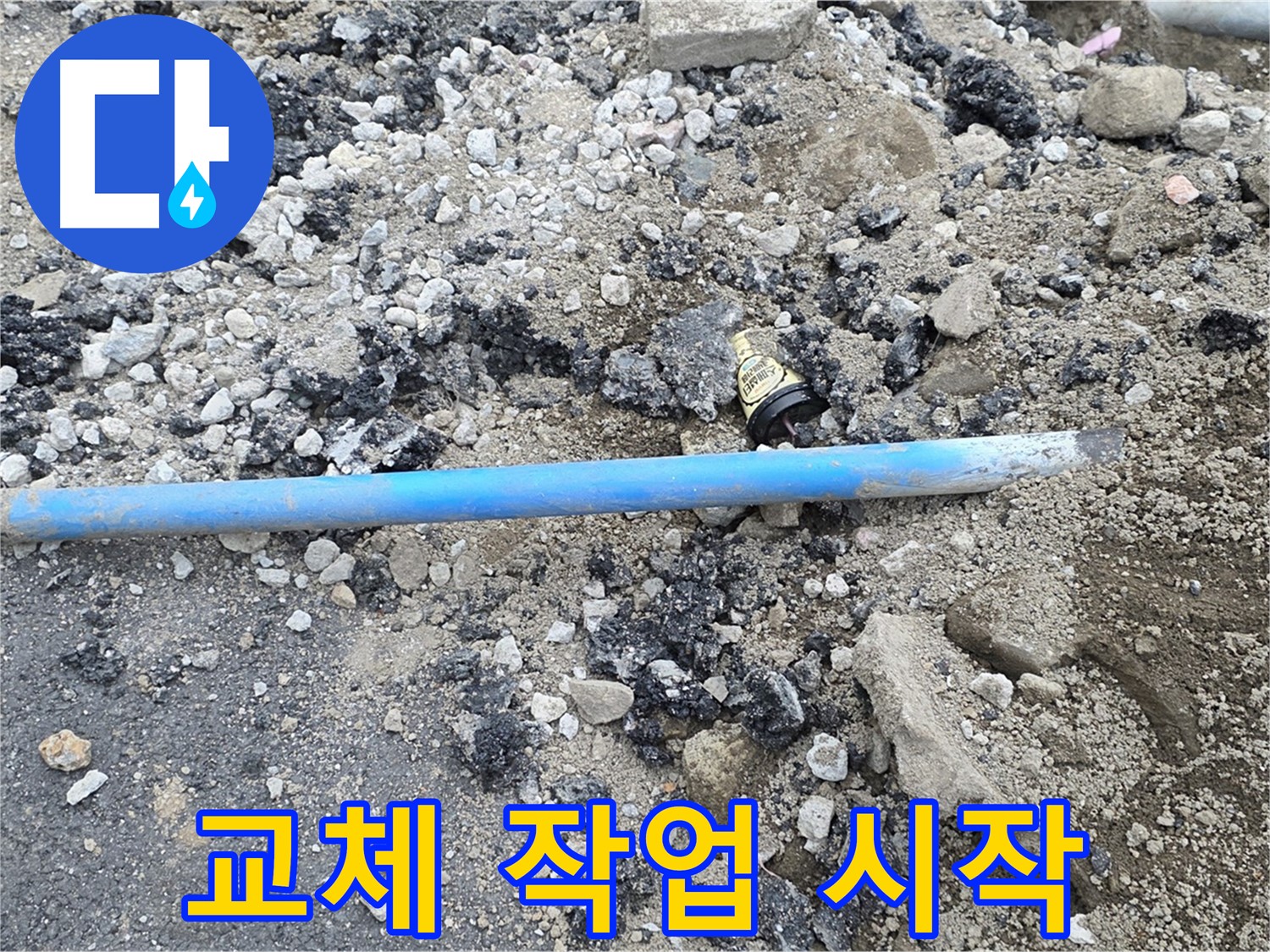 철원 와수리 누수 현장에서 오래된 수도관 교체 작업을 시작하는 모습 - 꼼꼼하게 진행합니다.