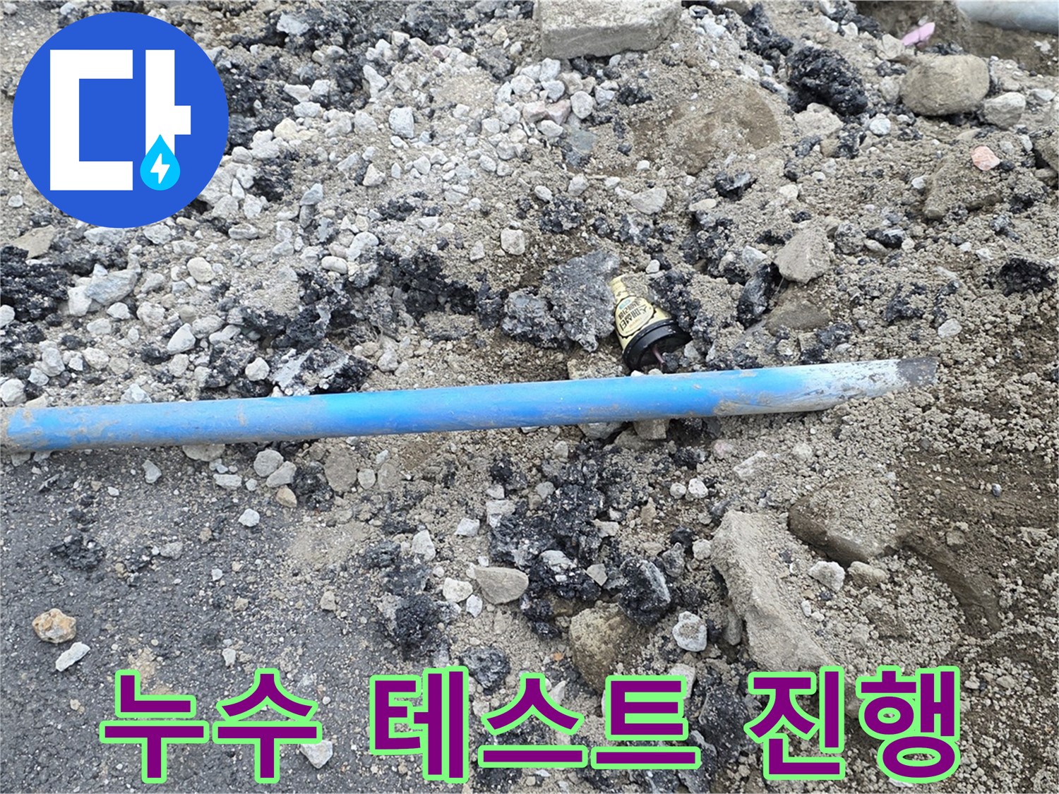 철원 와수리 누수 현장에서 파손된 수도관 교체 후 누수 테스트를 진행하는 모습 - 꼼꼼하게 확인합니다.