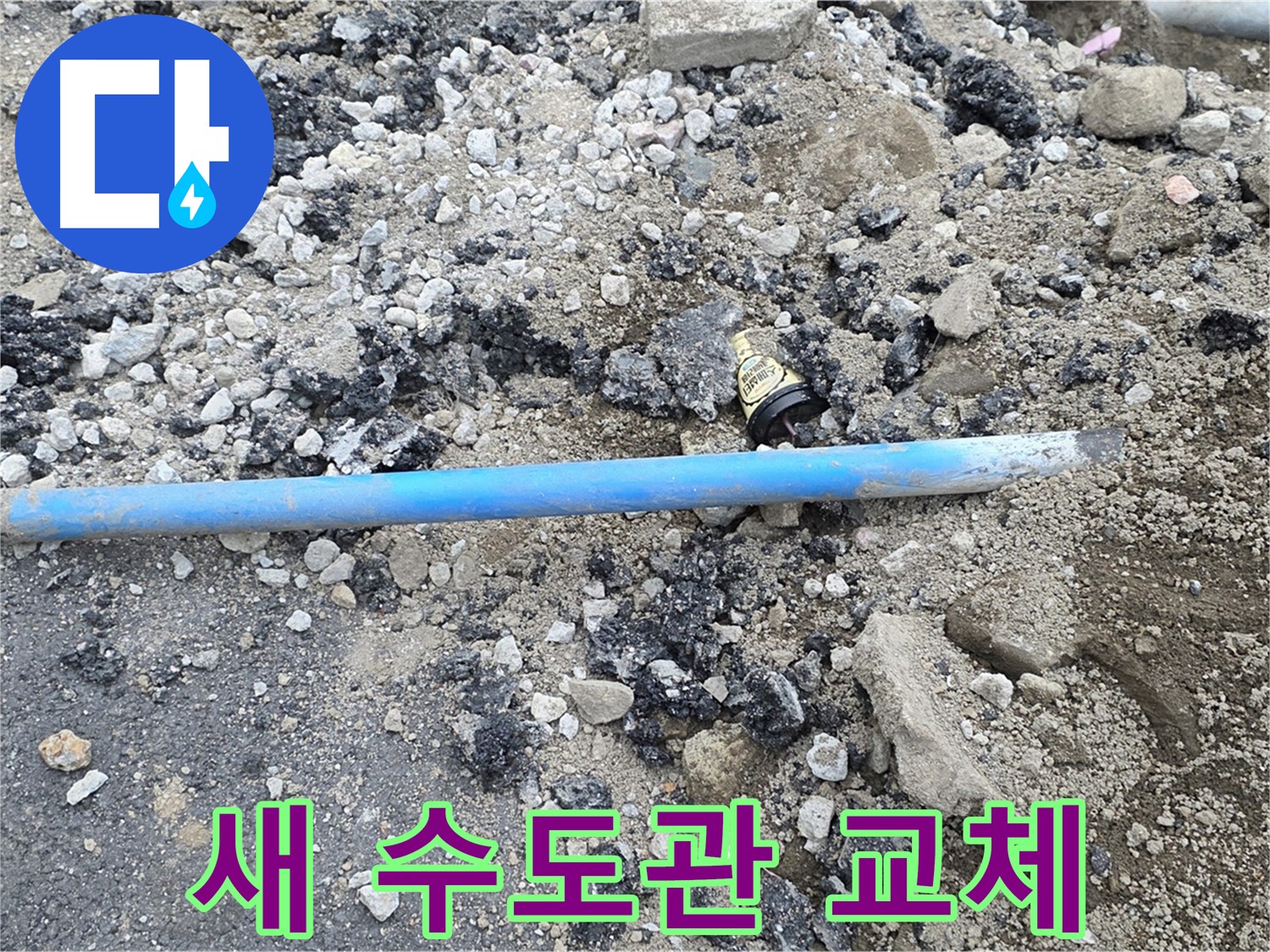 철원 와수리 누수 현장에서 파손된 수도관을 새 수도관으로 교체하는 모습 - 꼼꼼하게 연결하고 있습니다.