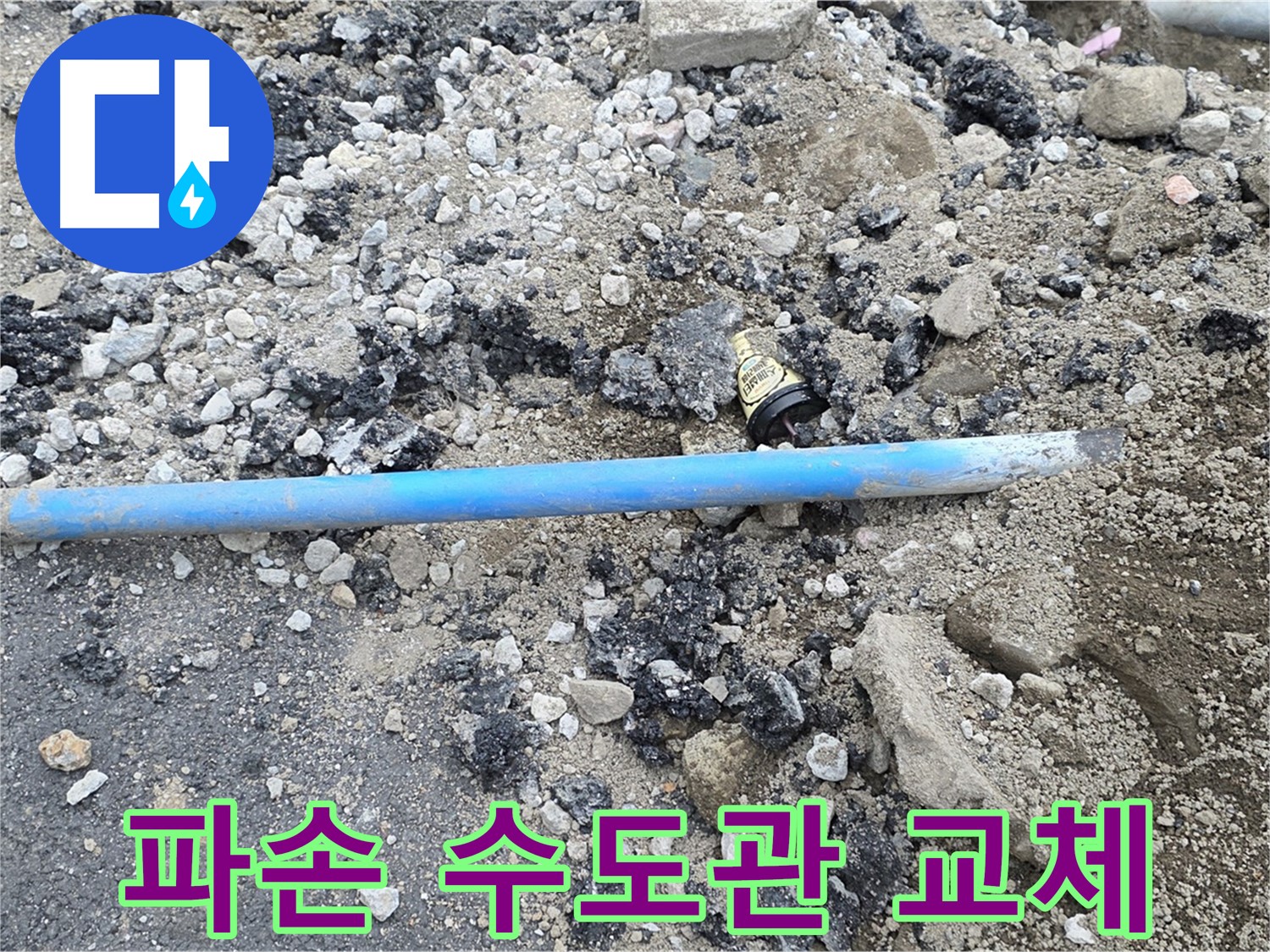 철원 와수리 누수 현장에서 파손된 수도관을 즉시 교체하는 모습 - 신속한 대처로 누수 피해 최소화!