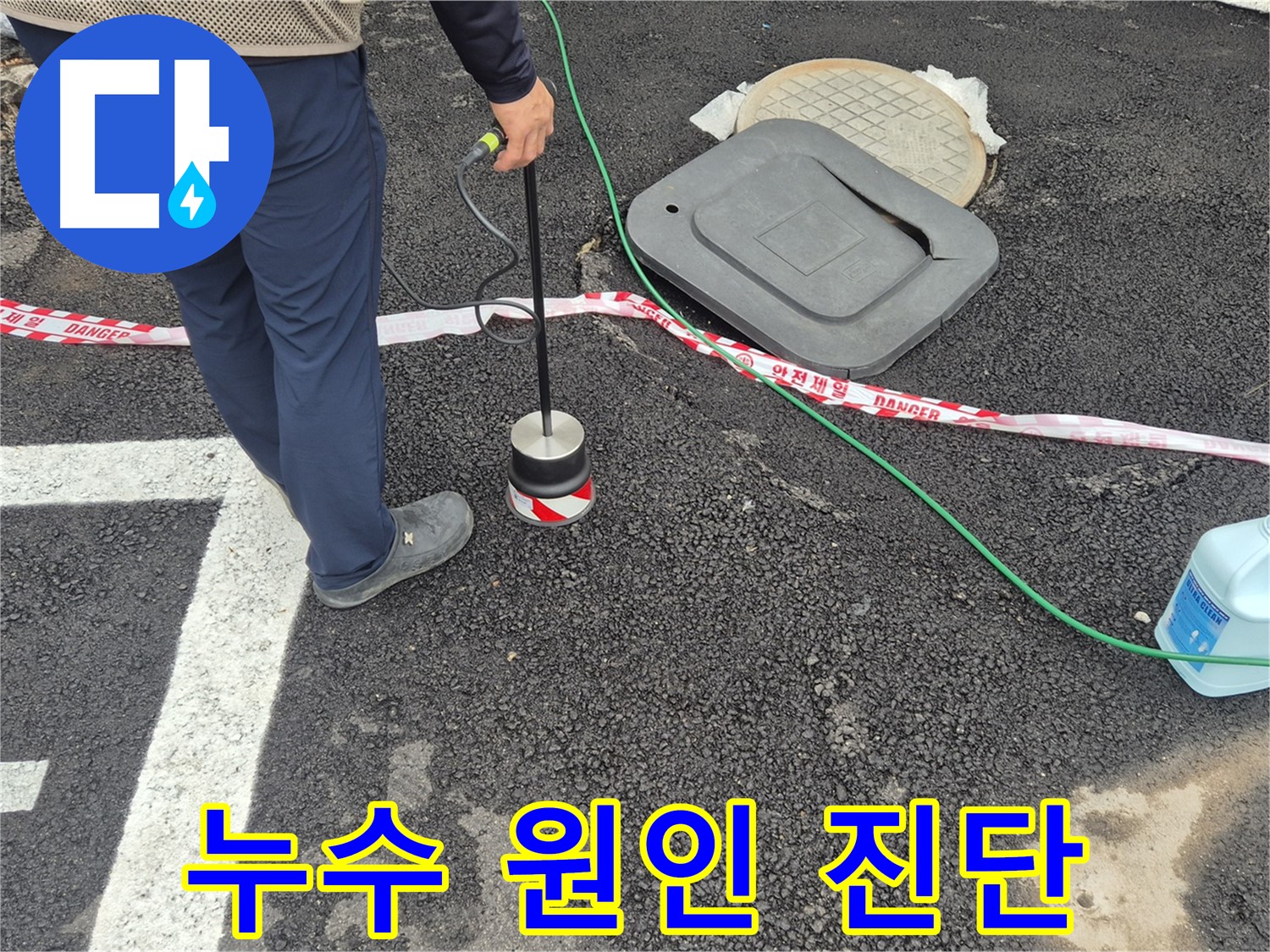 철원 와수리 누수탐지 작업 - 누수 전문가가 누수 탐지 장비를 사용하여 누수 원인을 완벽하게 진단하고 있습니다. 고객님의 불편을 최소화합니다.