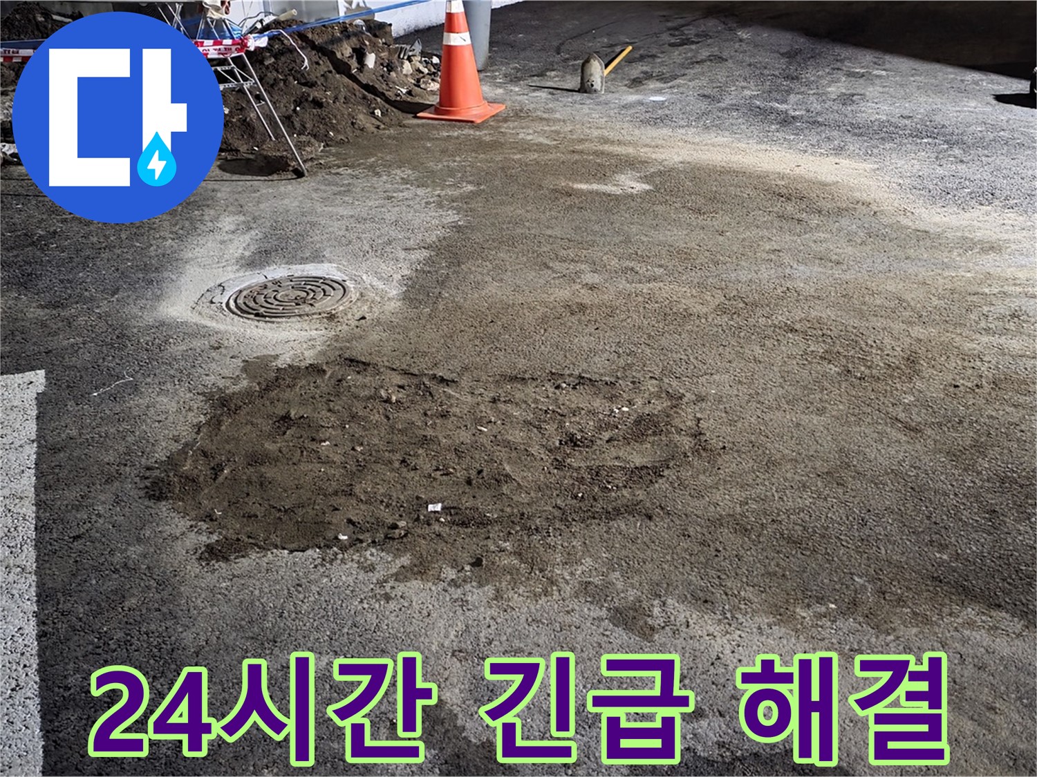 철원 와수리 도로 누수 - 24시간 긴급 상황에도 신속하게 달려가 누수 문제를 해결합니다.