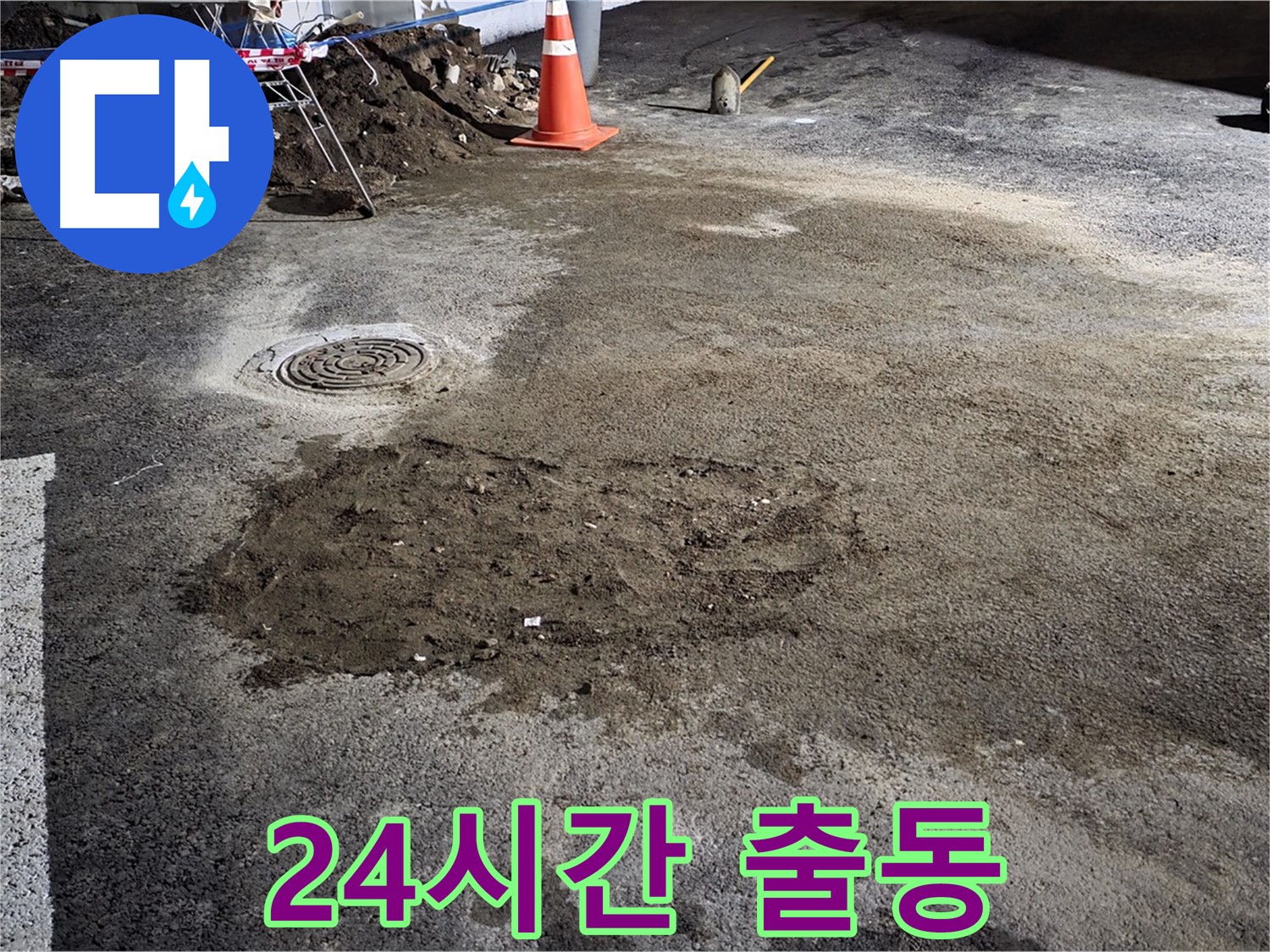 철원 와수리 도로 누수 - 24시간 긴급 상황에도 언제든 달려가 누수 문제 해결