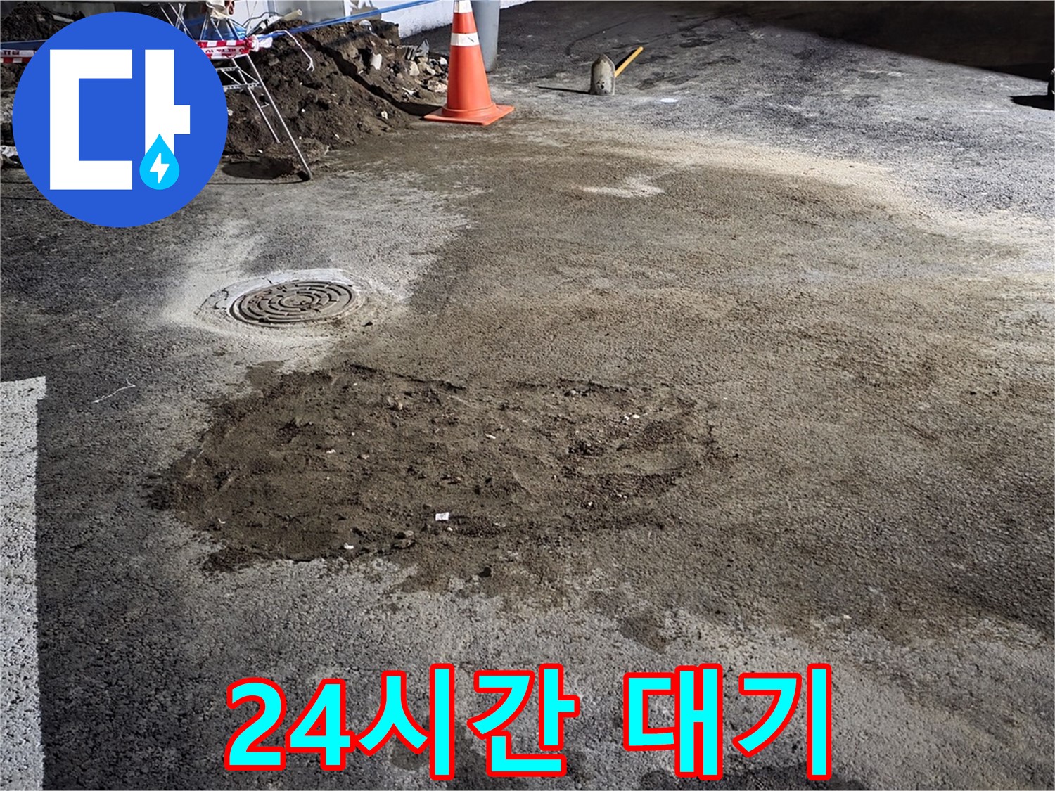 철원 와수리 도로 누수 - 24시간 대기하며 신속하게 누수 문제를 해결합니다.