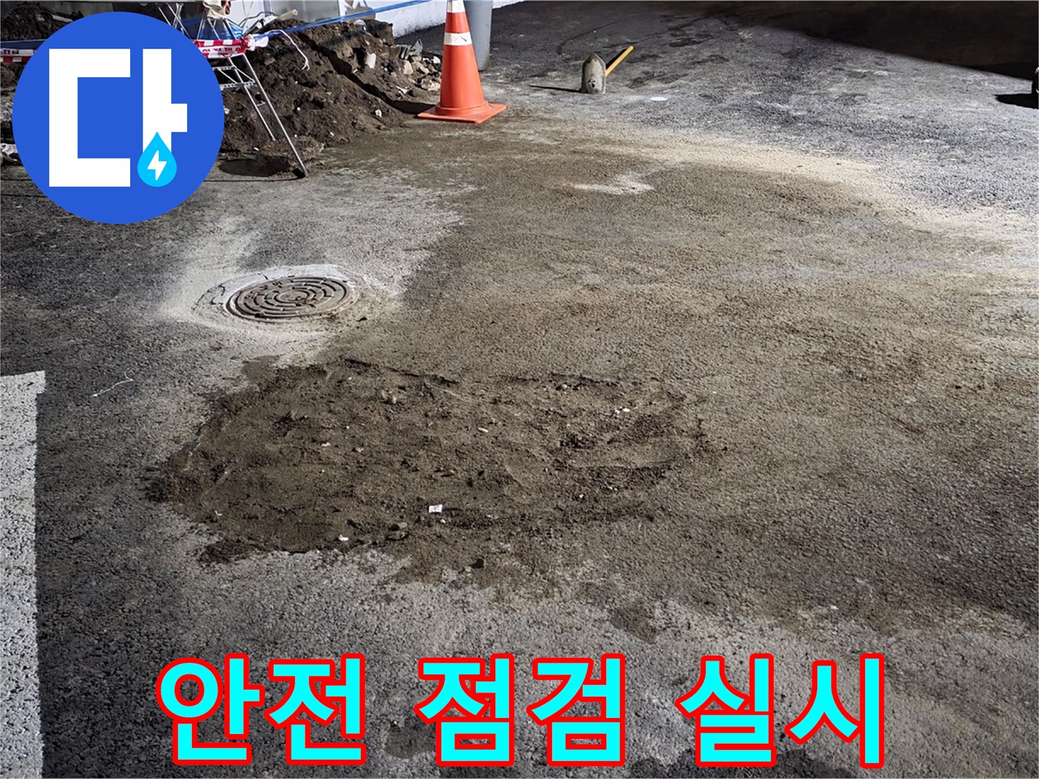 철원 와수리 도로 누수 - 2차 사고 예방을 위한 안전 점검은 필수입니다.