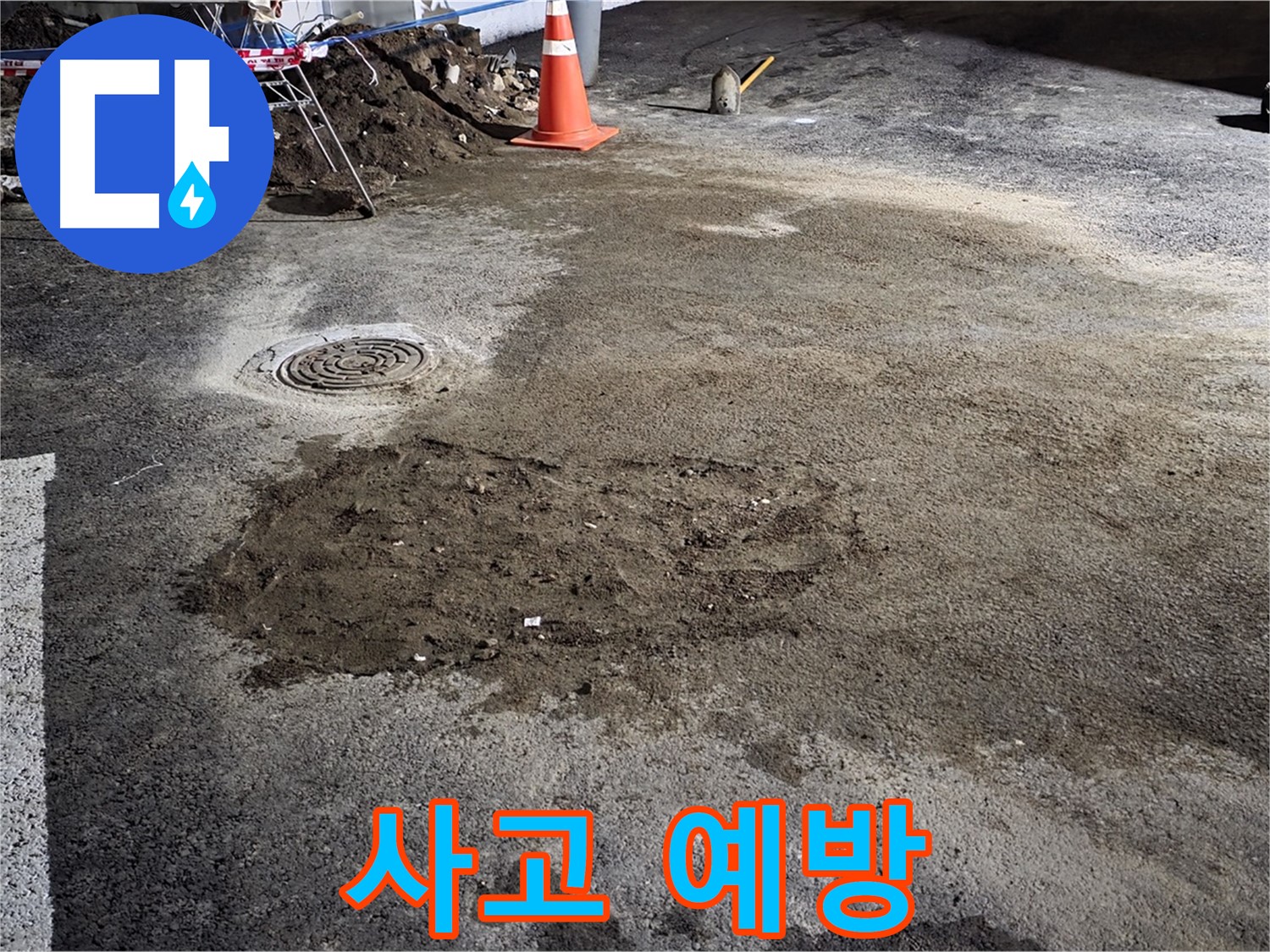 철원 와수리 도로 누수 - 땅 꺼짐으로 인한 2차 사고 예방을 위한 긴급 복구