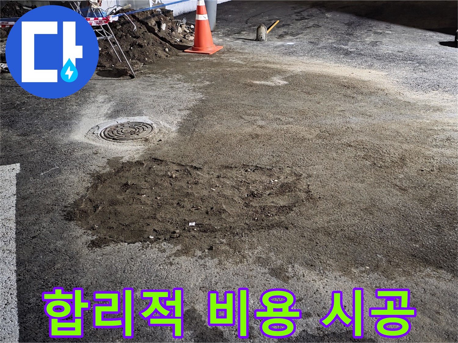 철원 와수리 도로 누수 - 합리적인 비용으로 최고의 기술을 제공합니다.