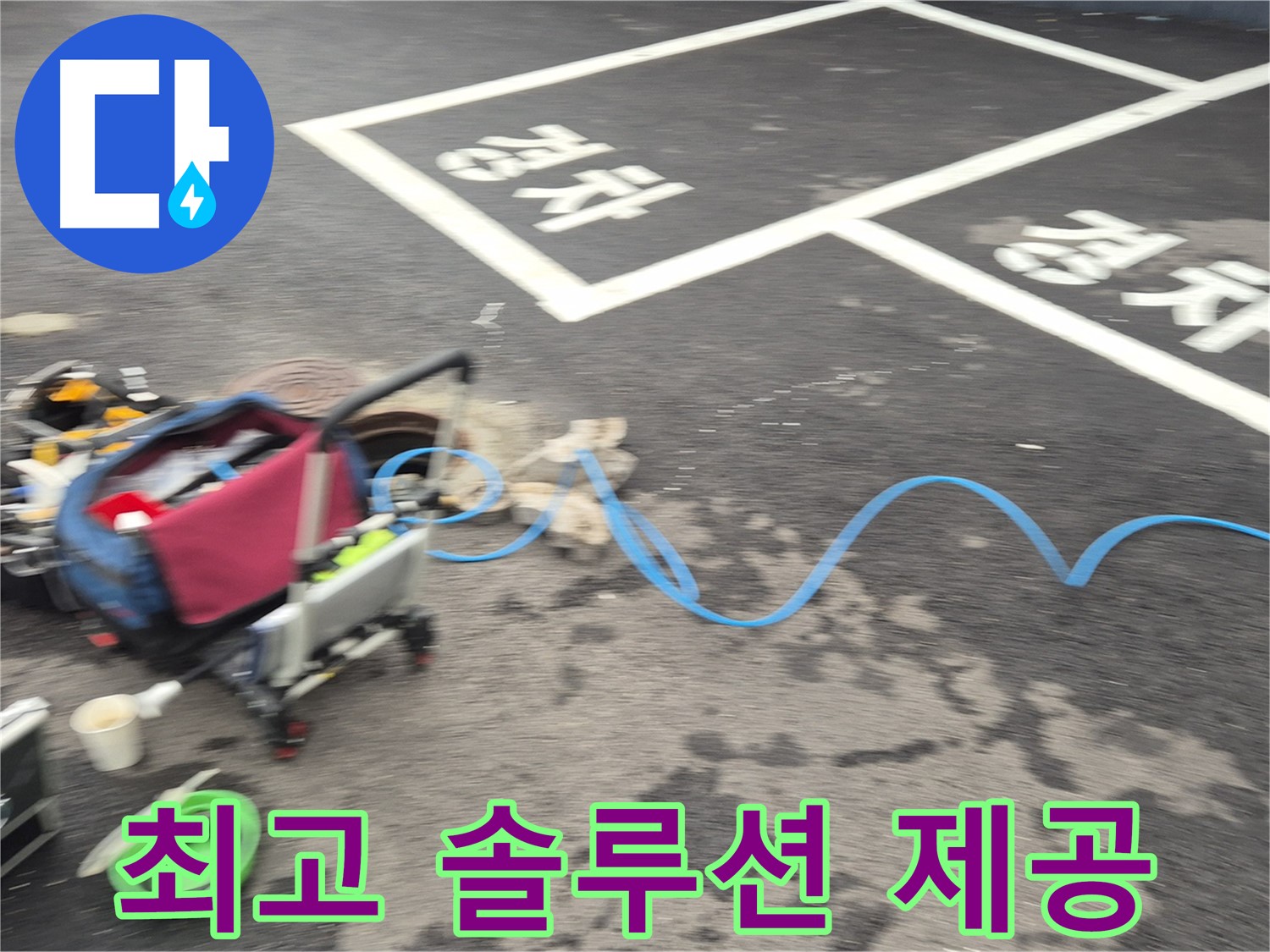 철원 와수리 맨홀 누수 - 누수 원인을 정확하게 파악하고 최고의 솔루션을 제공합니다.