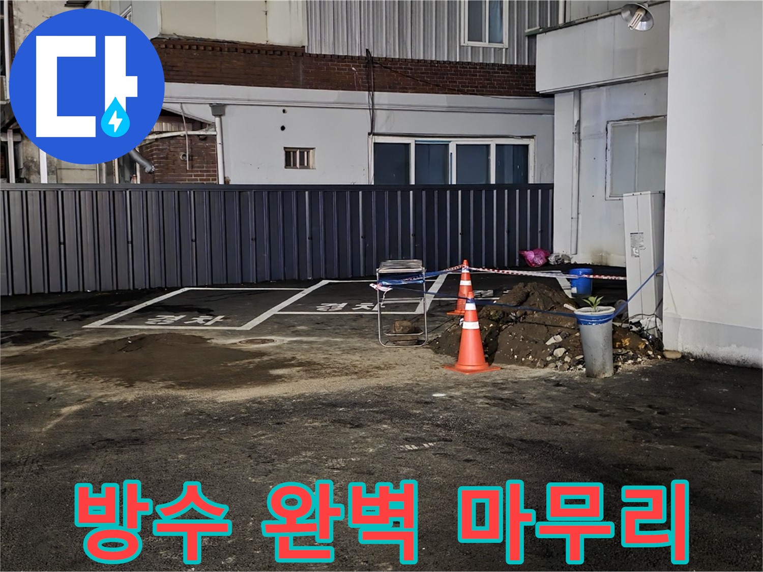 철원 와수리 주차장 누수 공사 - 방수 작업으로 완벽하게 마무리 - 이제 누수 걱정은 끝 - 안심하고 사용하세요