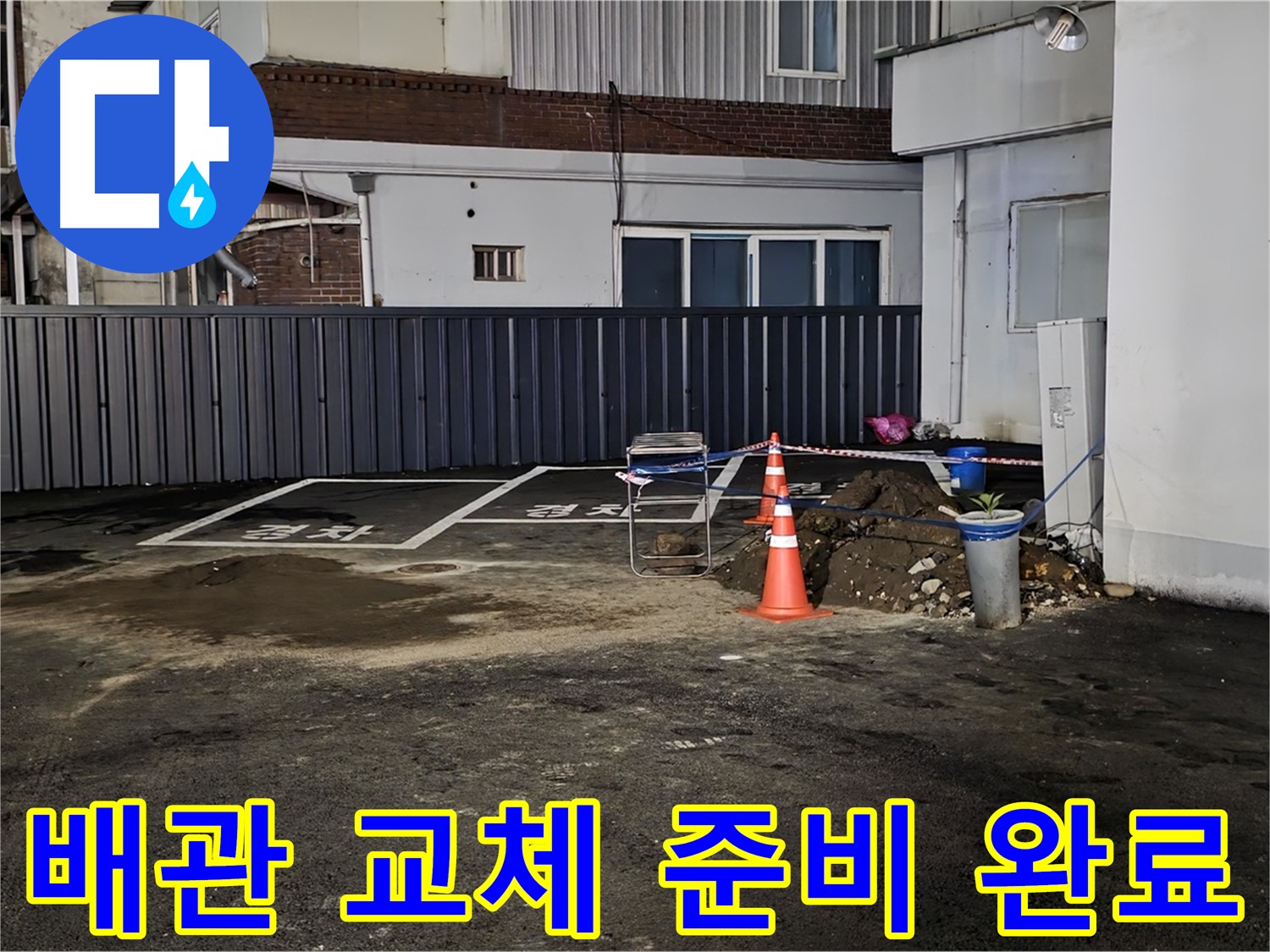 철원 와수리 주차장 누수 - 낡은 배관 제거 준비 완료 - 새 배관으로 교체 작업 준비 완료