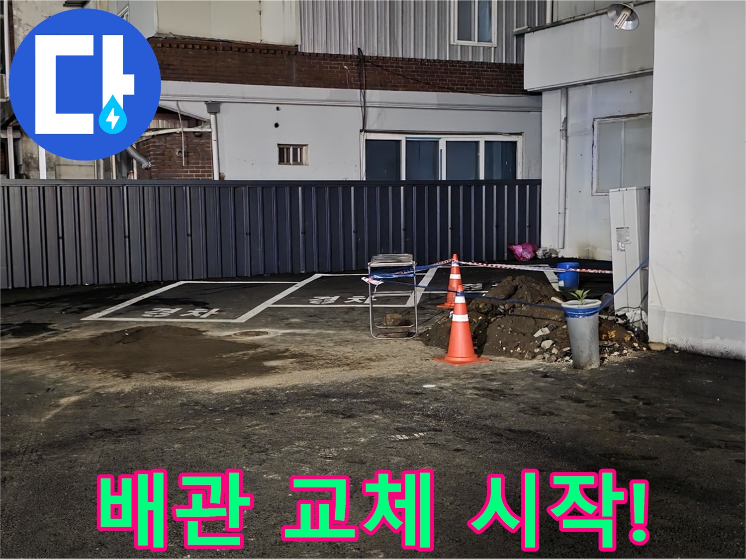 철원 와수리 주차장 누수 - 낡은 배관 제거 후 새 배관으로 교체 작업 시작 - 튼튼하게 연결해 드릴게요