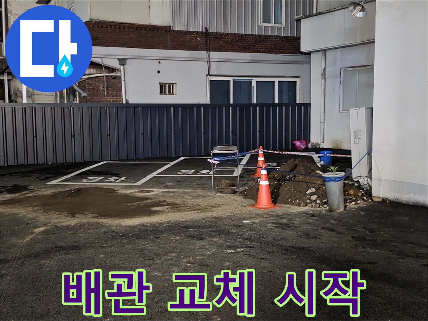 철원 와수리 주차장 누수 - 낡은 배관 제거 후 새 배관으로 교체 작업 진행 - 튼튼하게 연결해 드릴게요