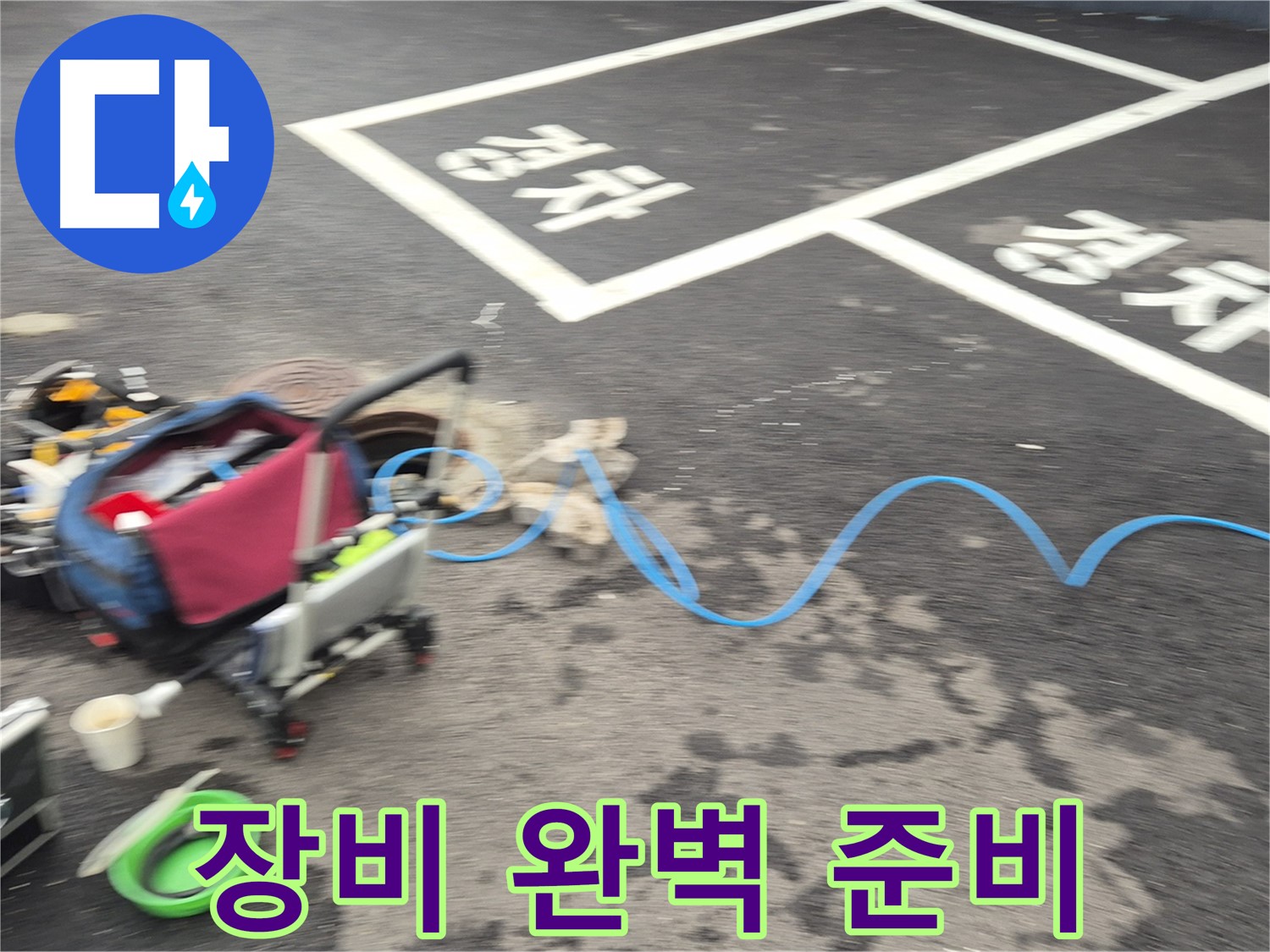 철원 와수리 주차장 누수 - 누수 위치를 정확하게 파악하기 위해 완벽하게 장비를 준비하고 있습니다.