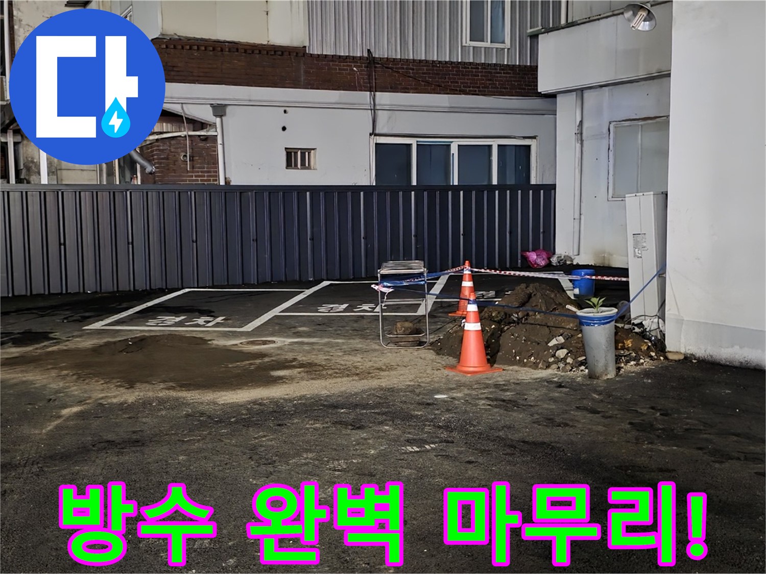 철원 와수리 주차장 누수 - 방수 작업으로 완벽하게 마무리 - 이제 누수 걱정은 끝 - 안심하고 사용하세요