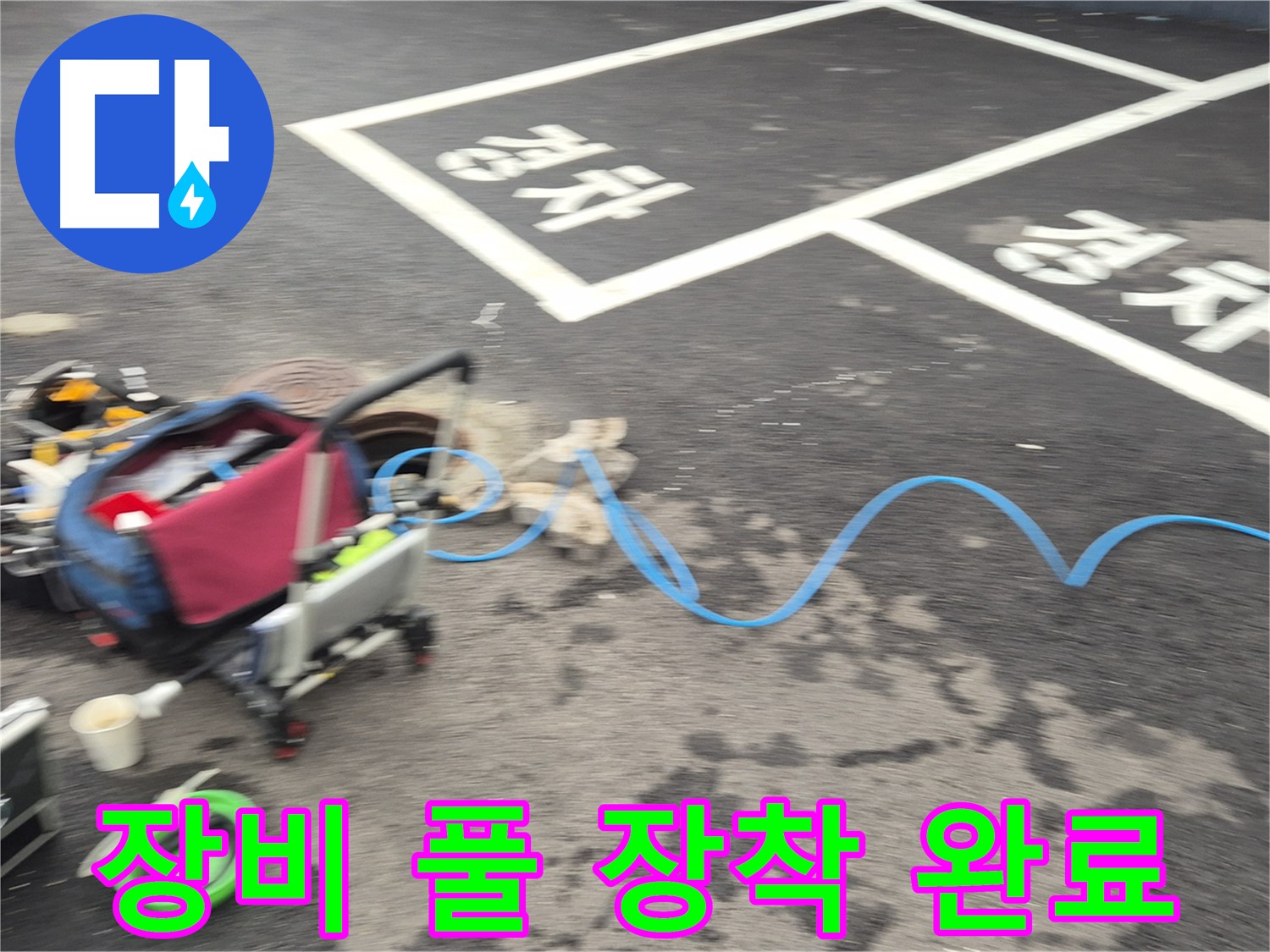 철원 와수리 주차장 누수 - 전문 장비를 풀 장착하여 누수 지점을 정확하게 탐지할 준비를 마쳤습니다.