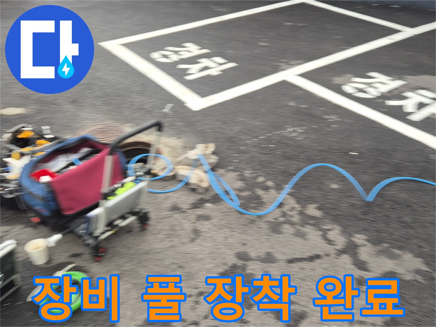 철원 와수리 주차장 누수 - 전문 장비를 풀 장착하여 누수 지점을 정확하게 탐지할 준비를 마쳤습니다.