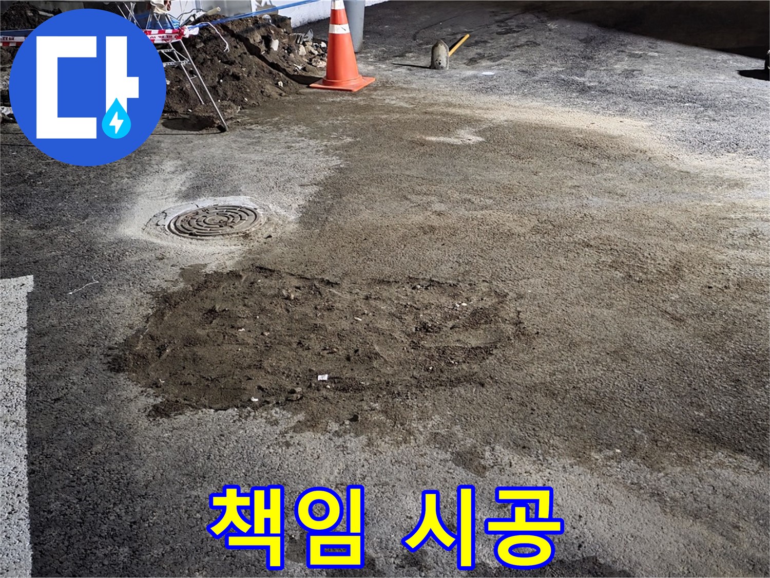 철원 와수리 주차장 누수 - 책임감 있는 시공과 철저한 A/S 보장