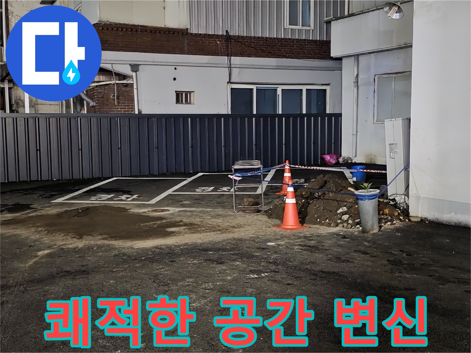 철원 와수리 주차장 - 누수 해결 후 쾌적한 공간으로 변신 - 깨끗해진 모습에 저도 뿌듯합니다