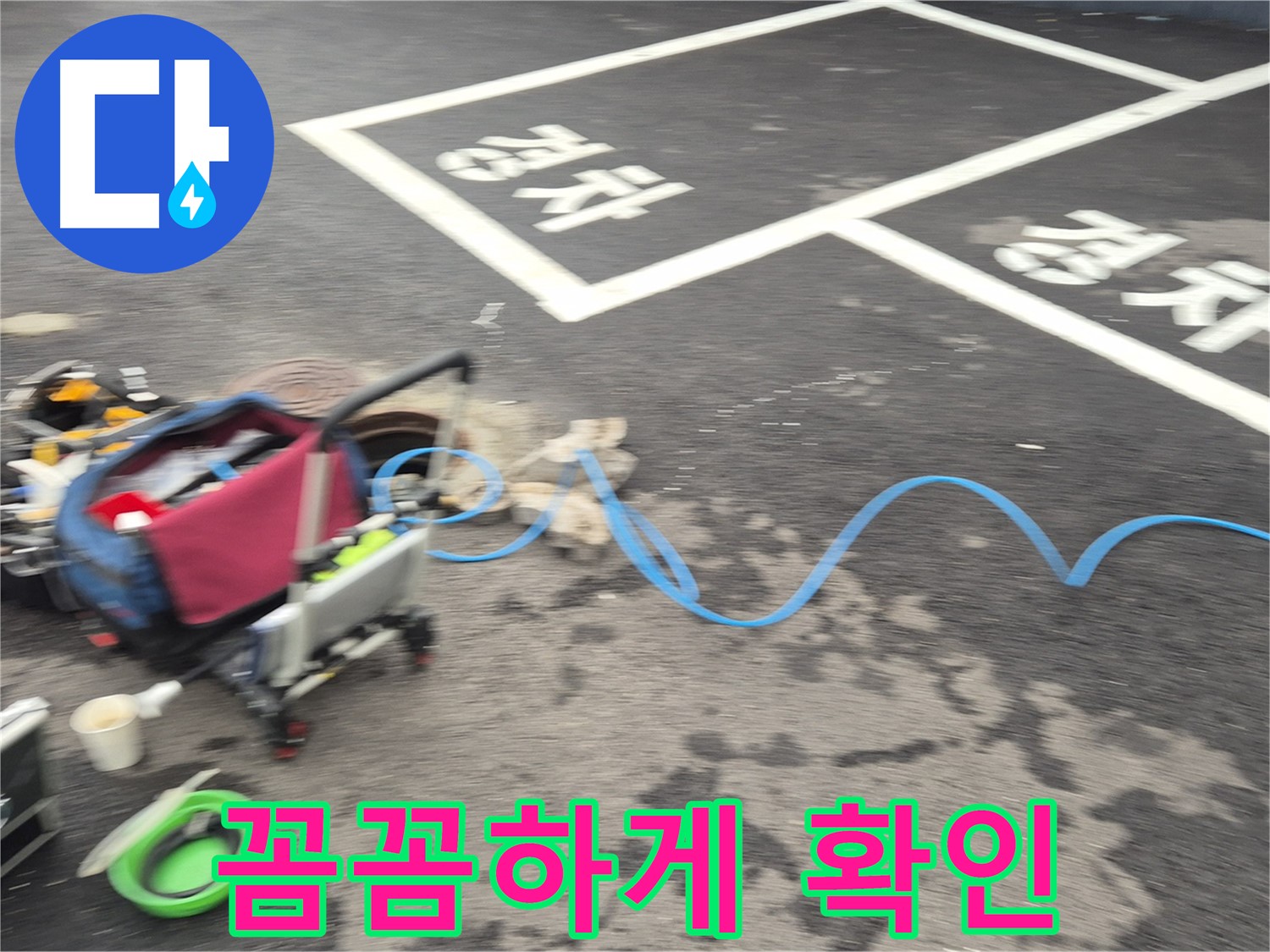 철원 와수리 주차장 누수탐지 - 누수 원인을 정확하게 파악하기 위해 꼼꼼하게 확인하고 있습니다.