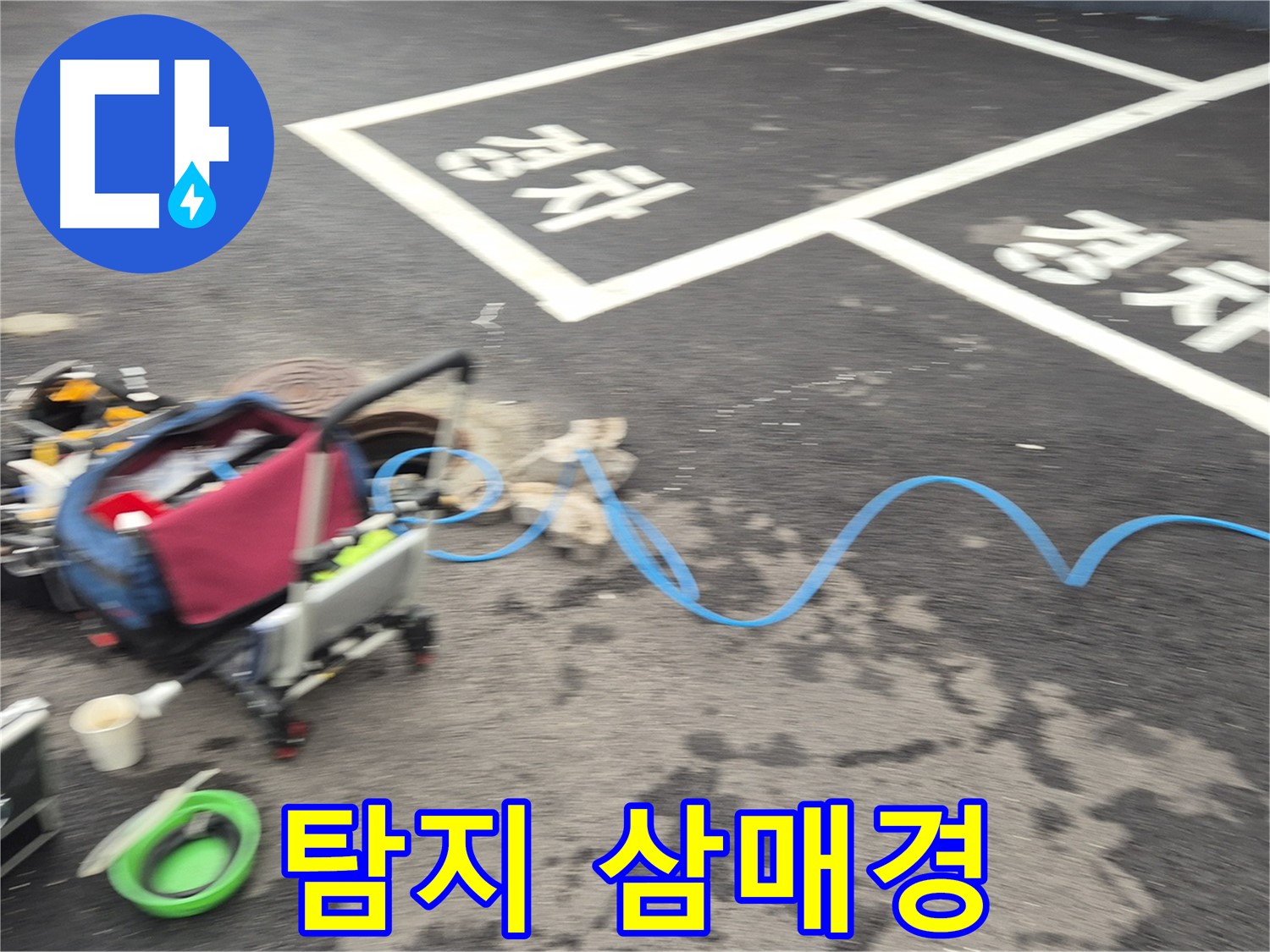 철원 와수리 주차장 누수탐지 - 누수 원인을 정확하게 파악하기 위해 탐지 작업에 집중하고 있습니다.